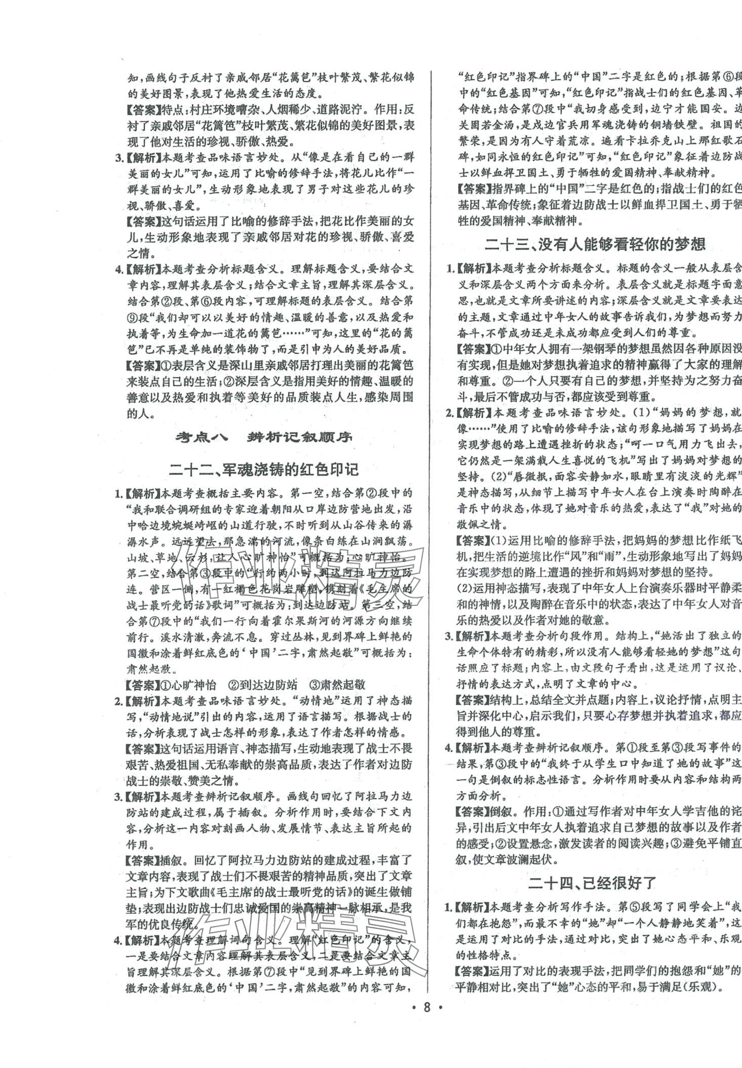 2024年啄木鸟阅读组合训练八年级语文全一册人教版&nbsp;第8页