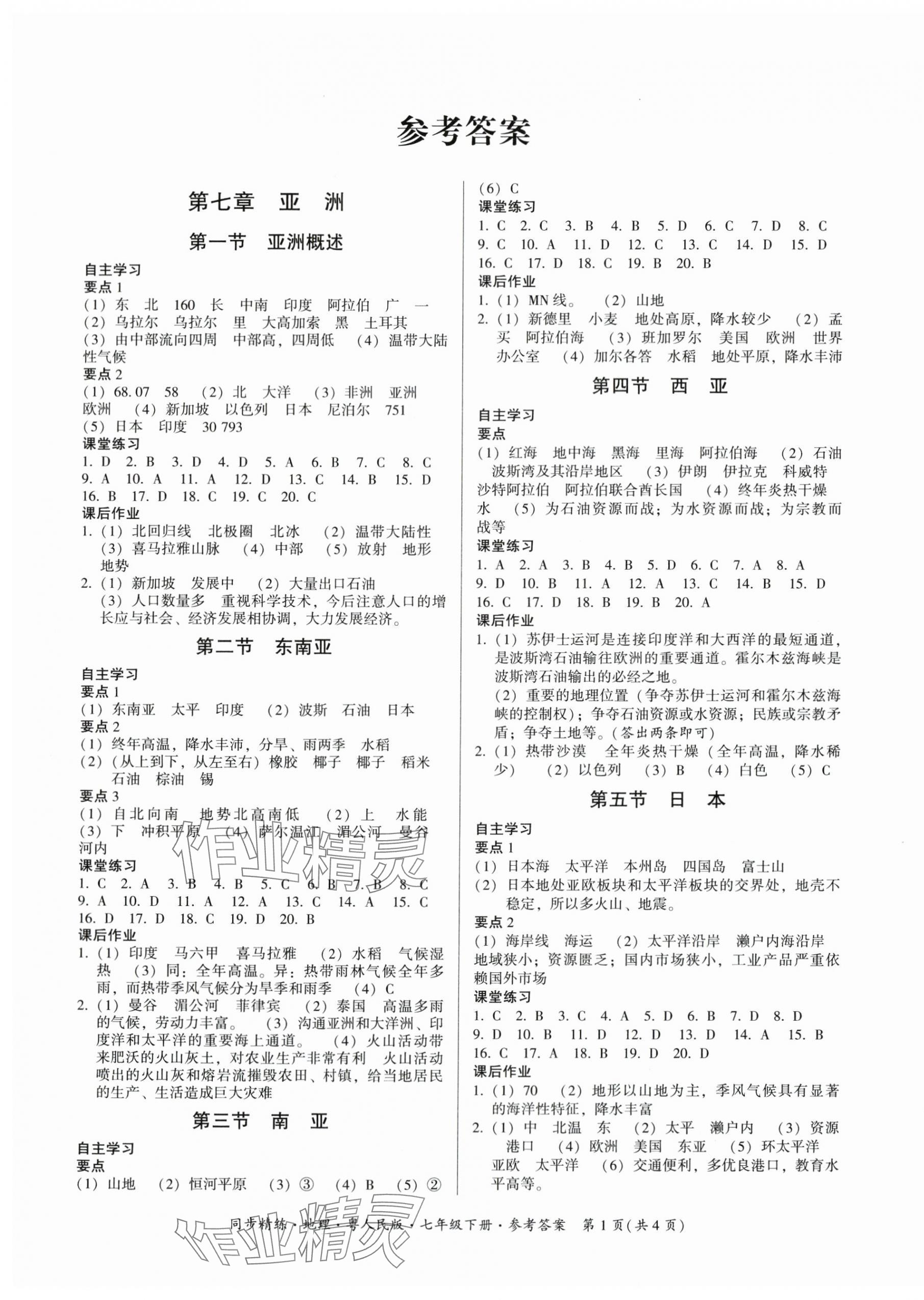 2024年同步精練廣東人民出版社七年級(jí)地理下冊(cè)粵人版四川專(zhuān)版 第1頁(yè)