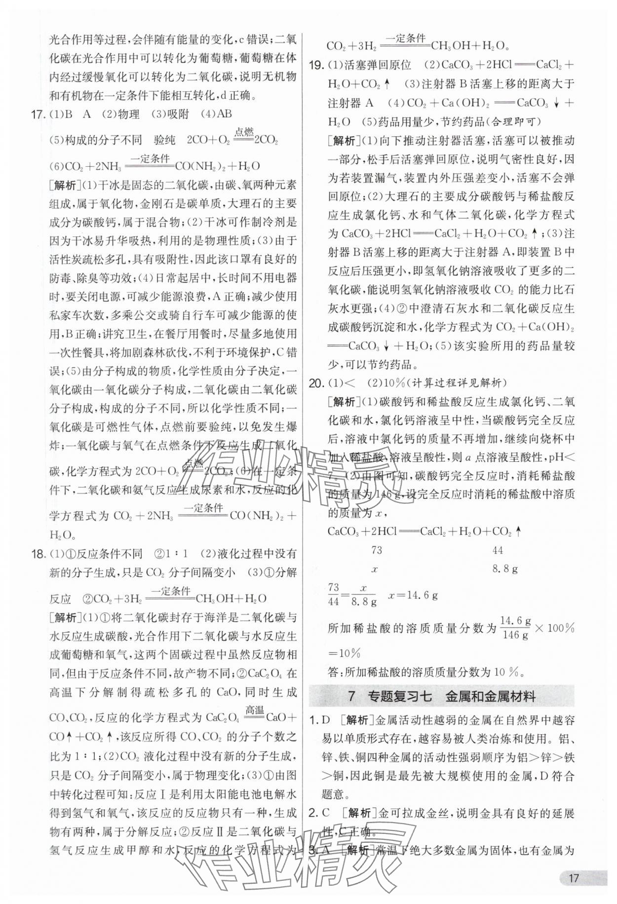2024年實(shí)驗(yàn)班提優(yōu)大考卷九年級(jí)化學(xué)下冊(cè)人教版 參考答案第17頁