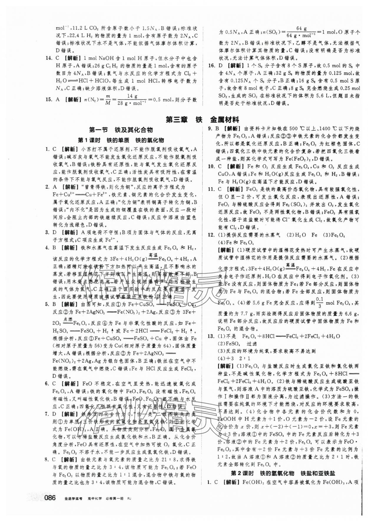 2025年全品学练考高中化学必修第一册人教版 第20页