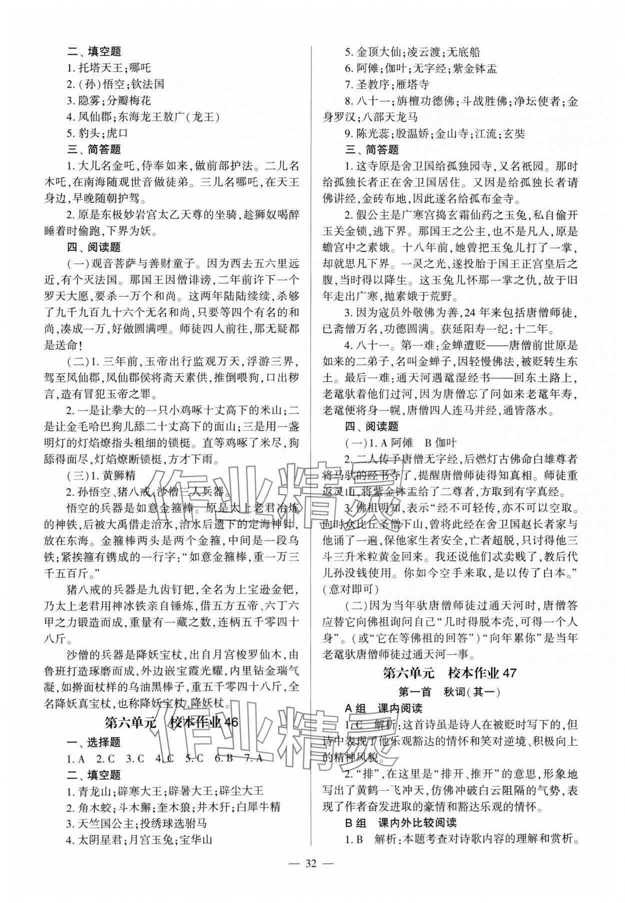 2024年全程導學七年級語文上冊人教版 參考答案第32頁