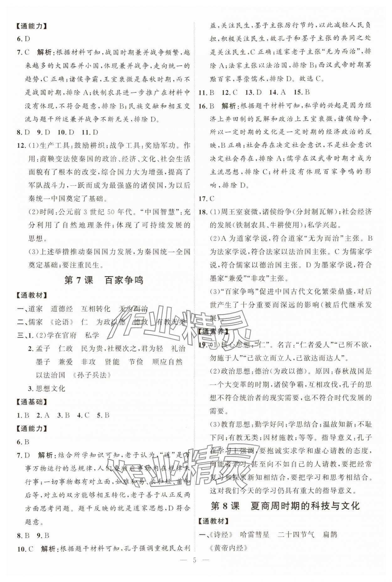 2025年优加学案课时通七年级历史上册人教版 第5页