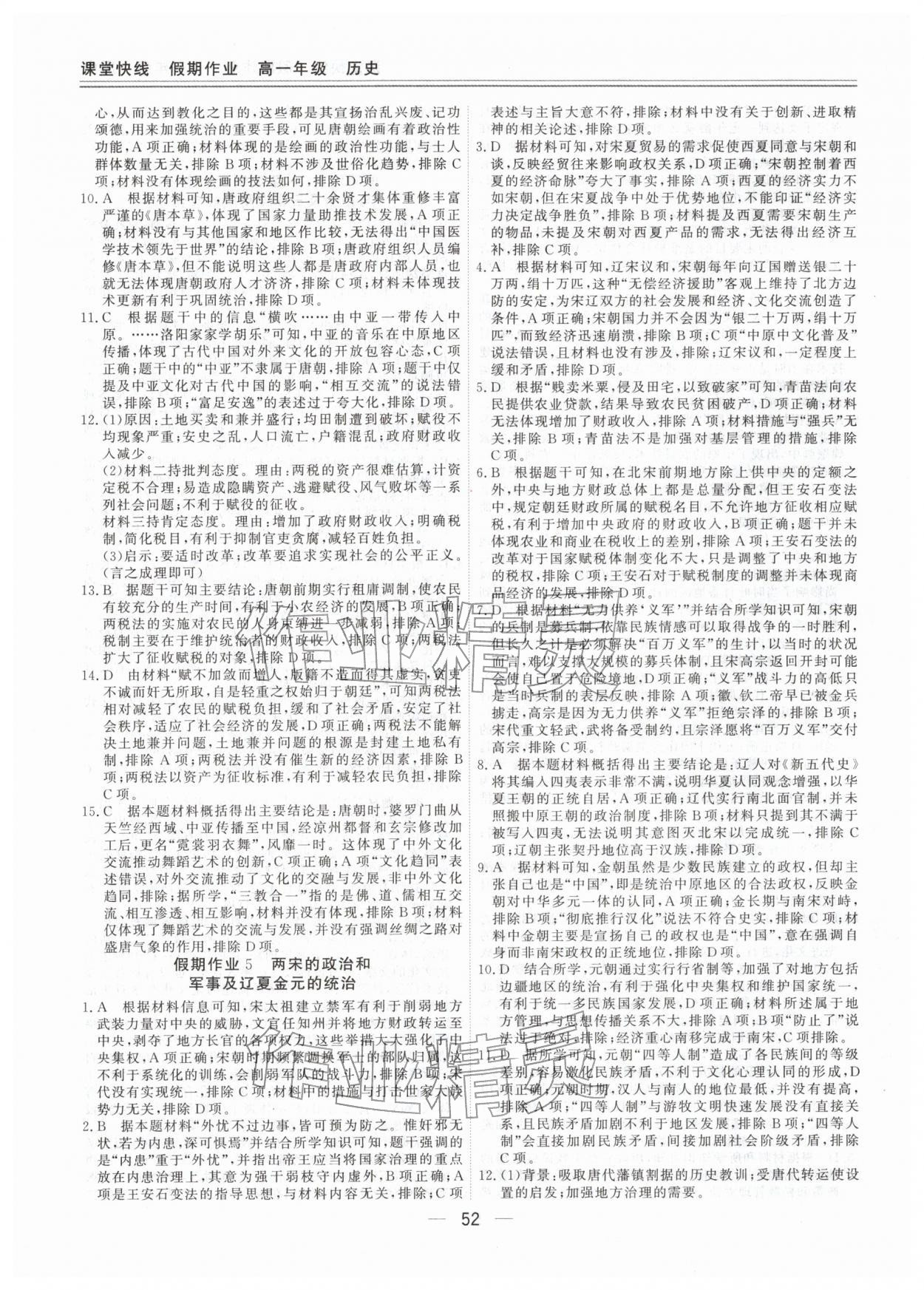 2026年课堂快线假期作业高一历史人教版&nbsp;第4页