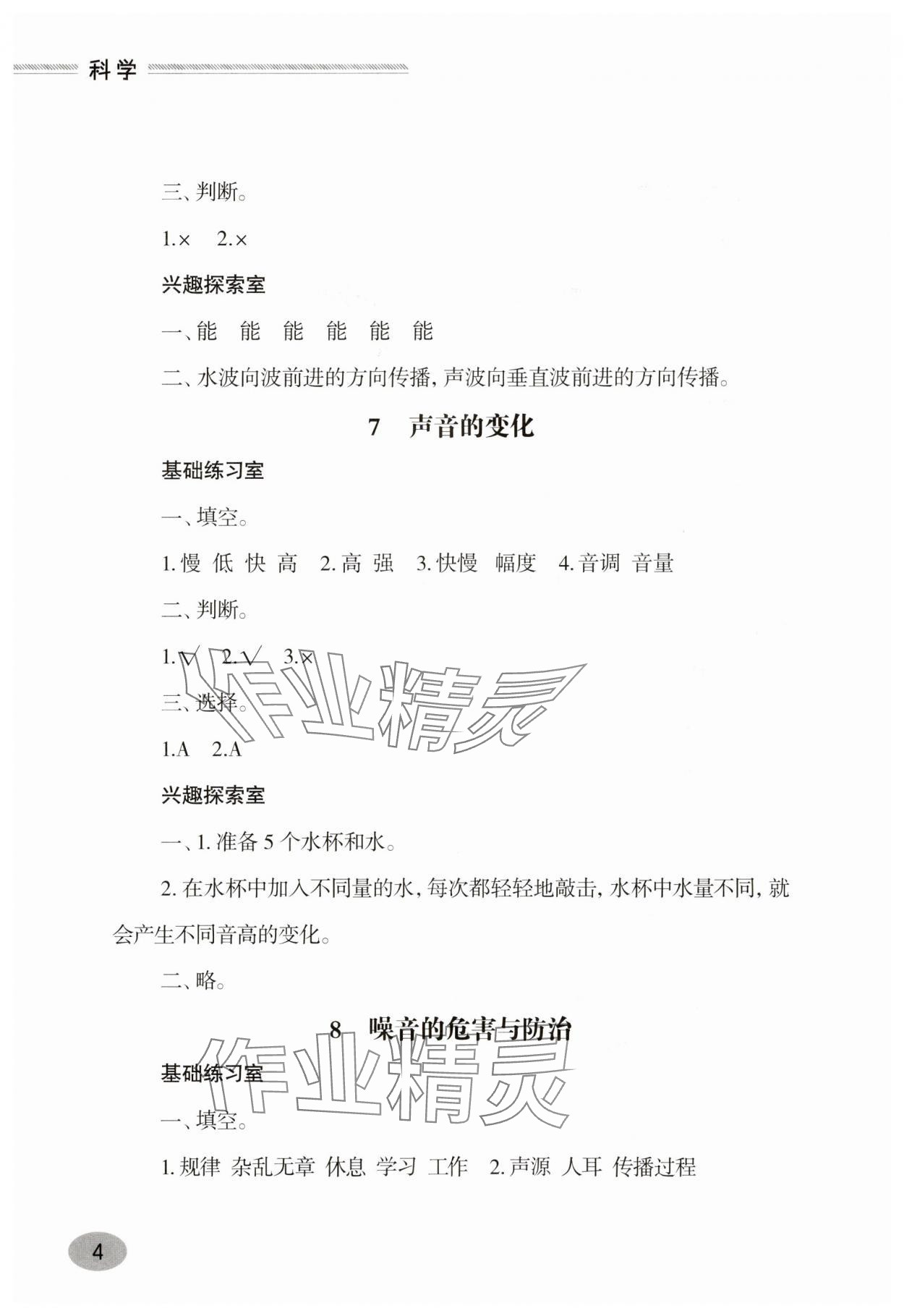 2025年新課堂學(xué)習(xí)與探究四年級(jí)科學(xué)下冊(cè)青島版 第4頁(yè)