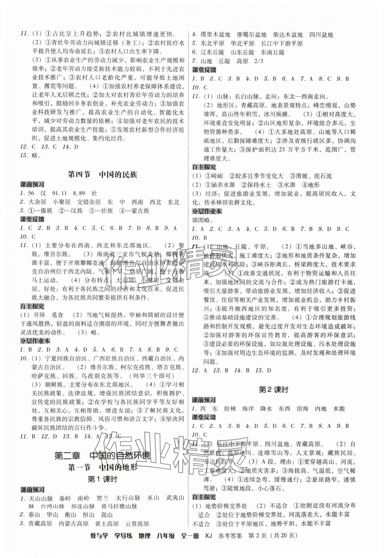 2025年教与学学导练八年级地理全一册湘教版 第2页