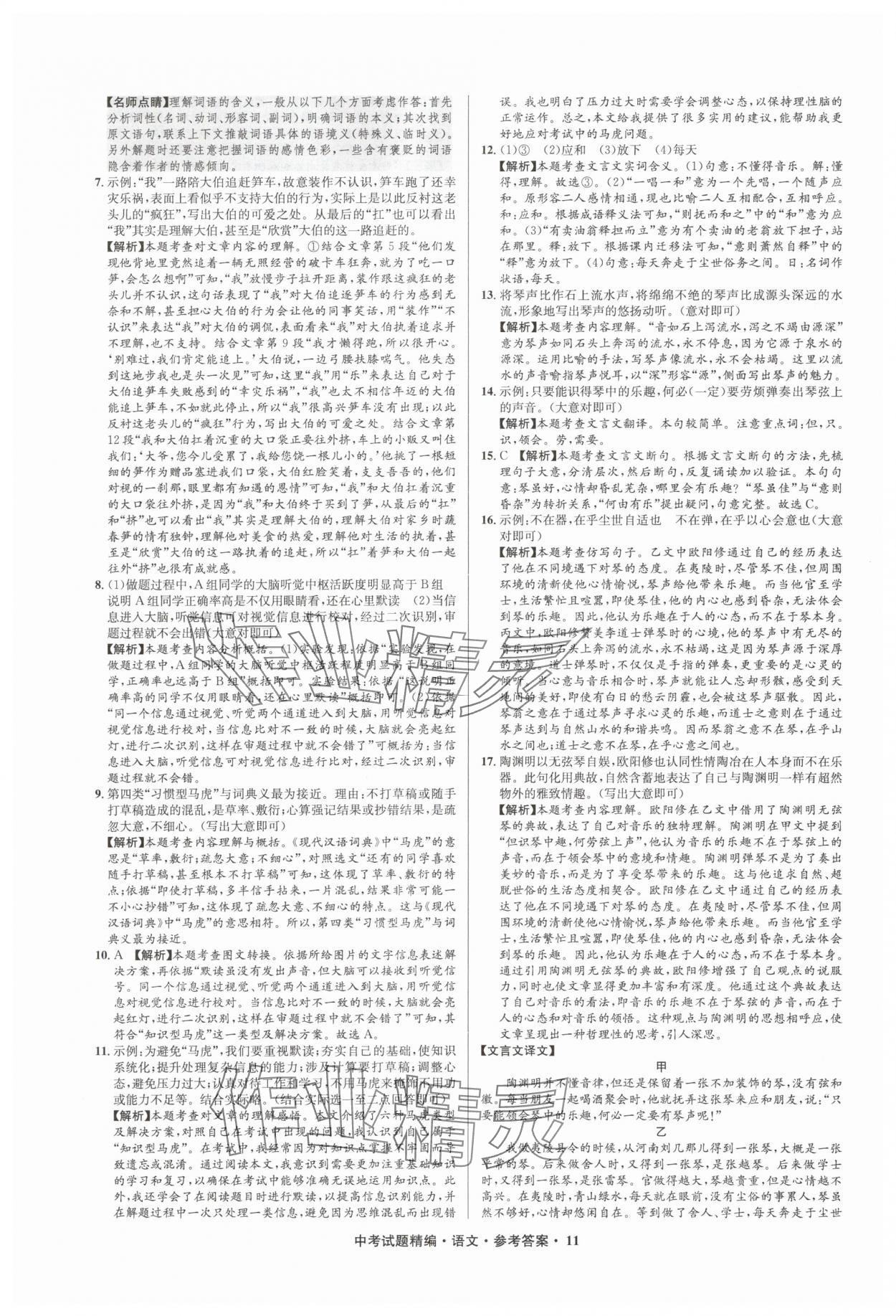 2025年浙江省中考試題精編備戰(zhàn)中考語(yǔ)文&nbsp;參考答案第11頁(yè)