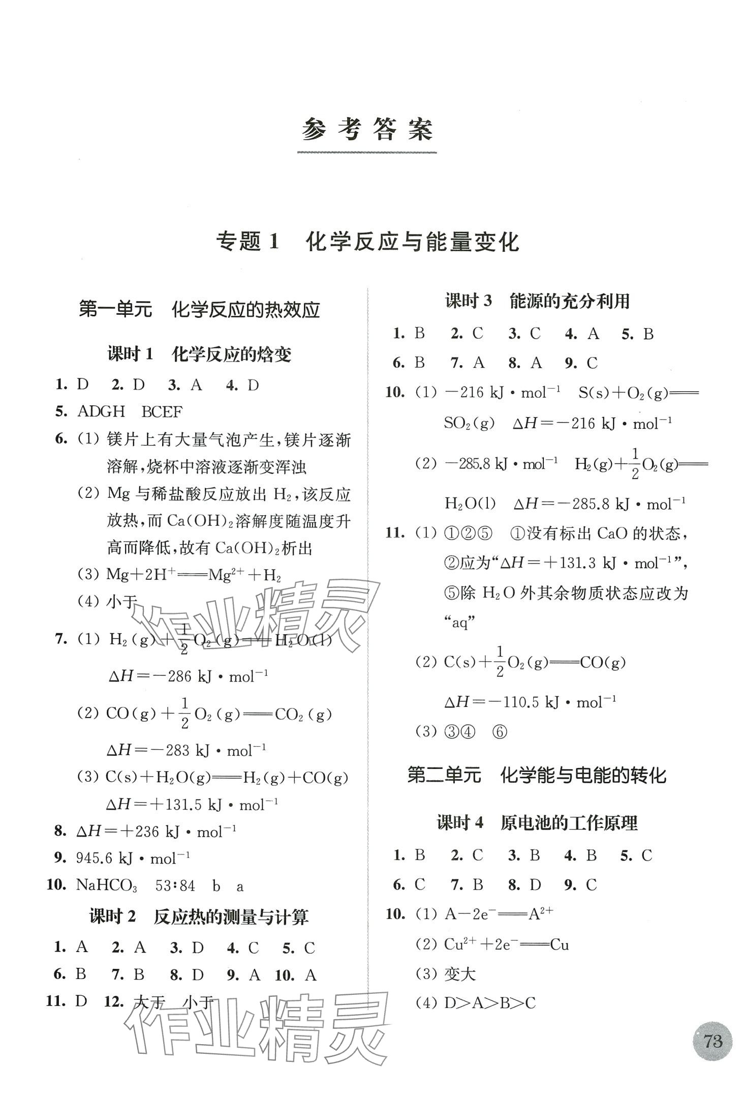 2024年補充習(xí)題江蘇高中化學(xué)選擇性必修1蘇教版 第1頁