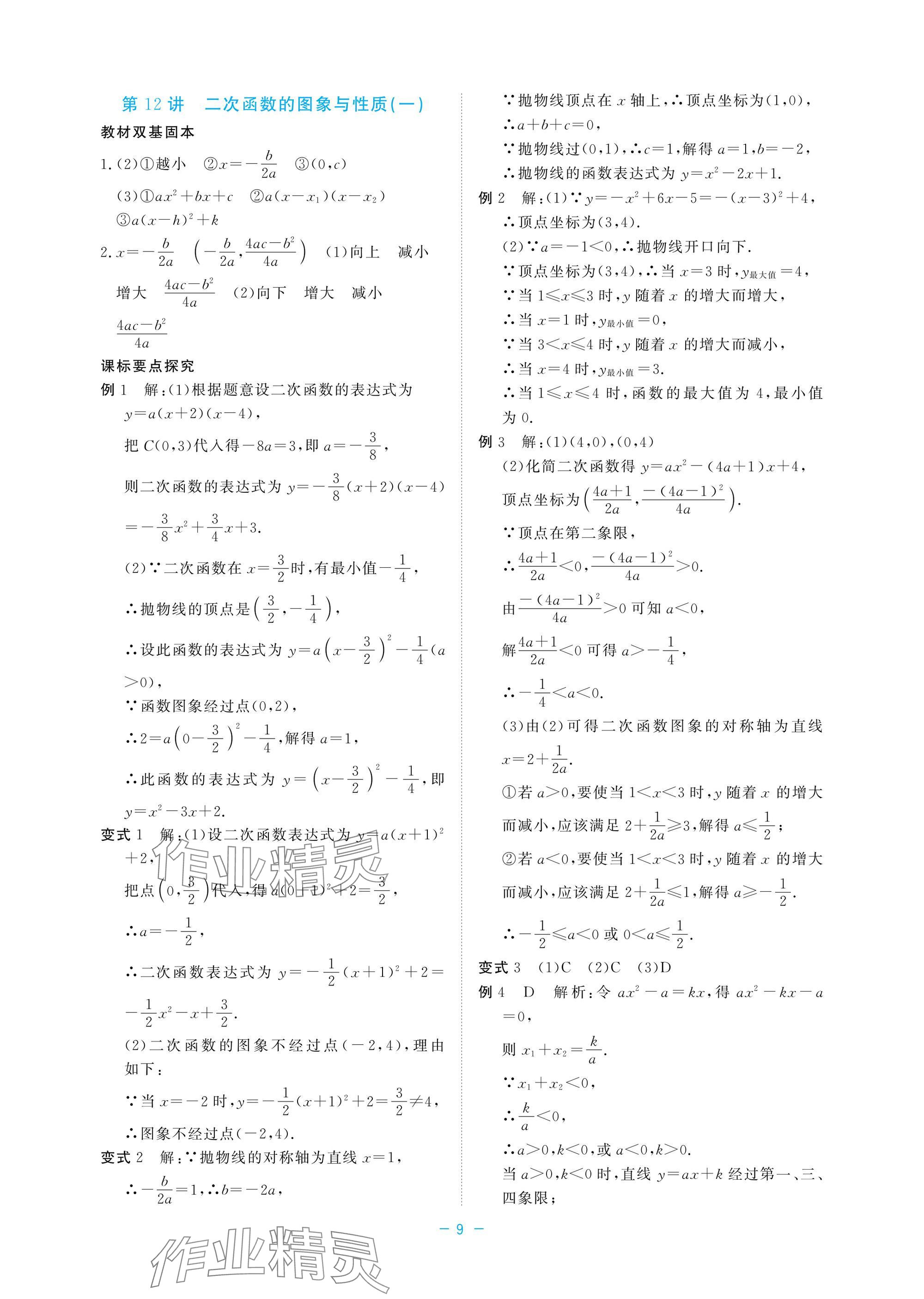 2025年立效學(xué)初中學(xué)業(yè)考試總復(fù)習(xí)中考數(shù)學(xué) 參考答案第9頁(yè)