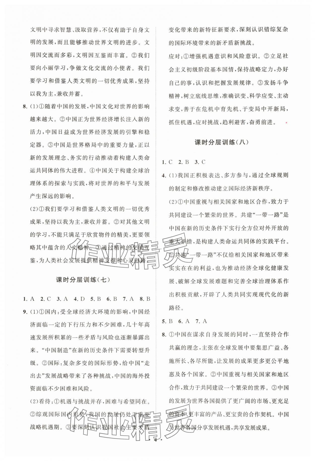 2025年同步練習冊分層卷九年級道德與法治下冊人教版五四制 參考答案第4頁