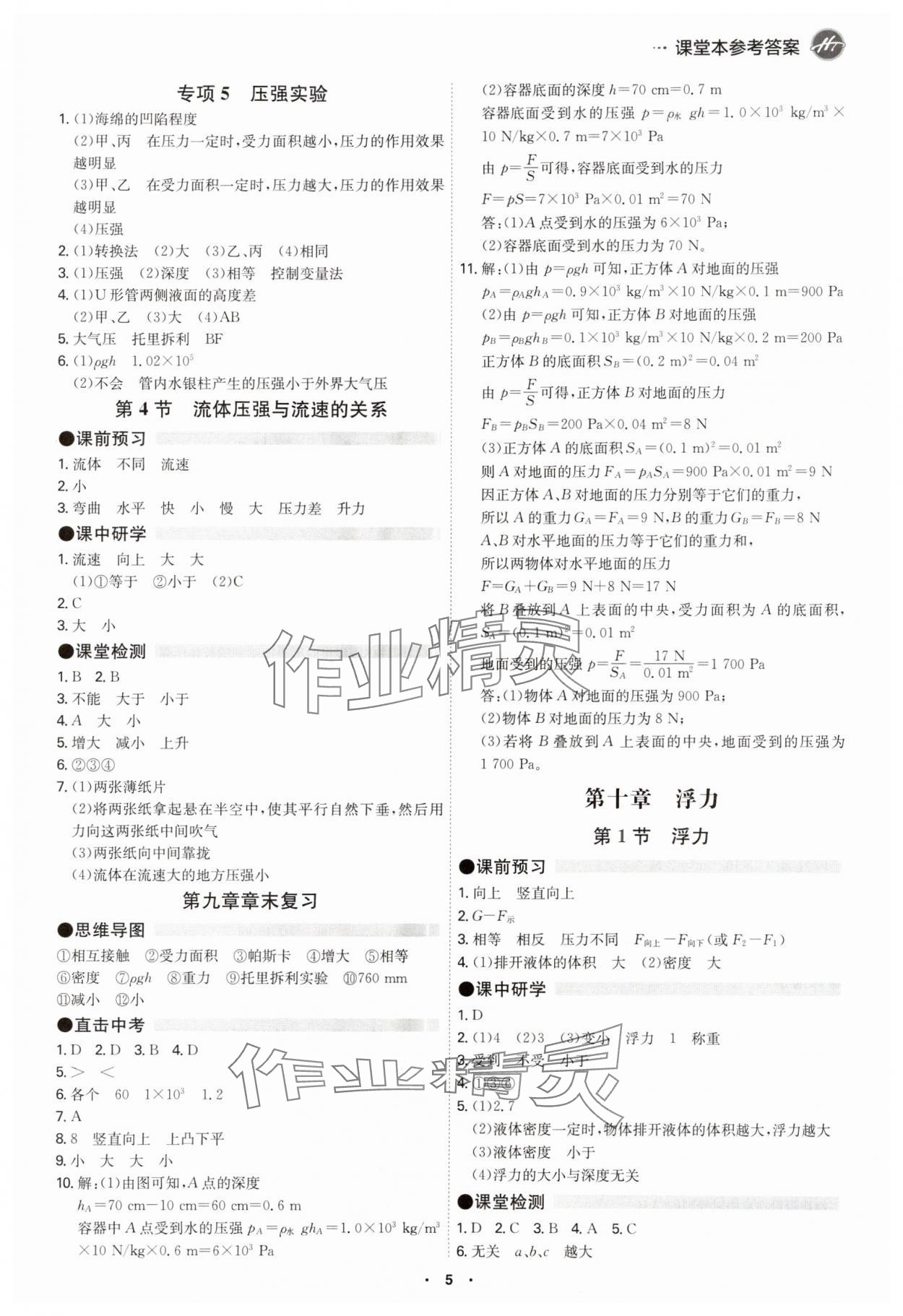 2024年學(xué)霸智慧課堂八年級(jí)物理下冊(cè)人教版 第5頁(yè)