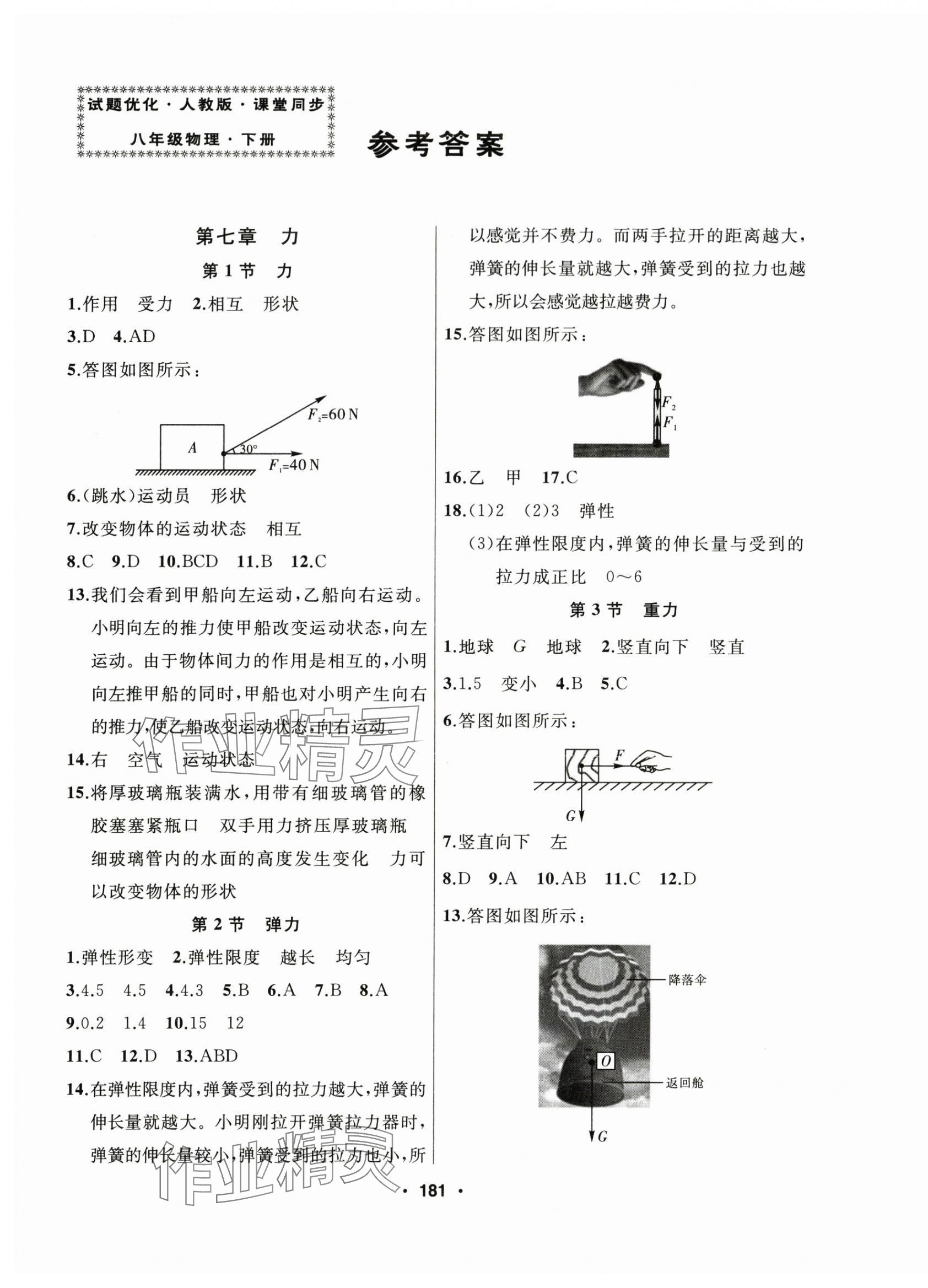 2024年試題優(yōu)化課堂同步八年級物理下冊人教版 第1頁