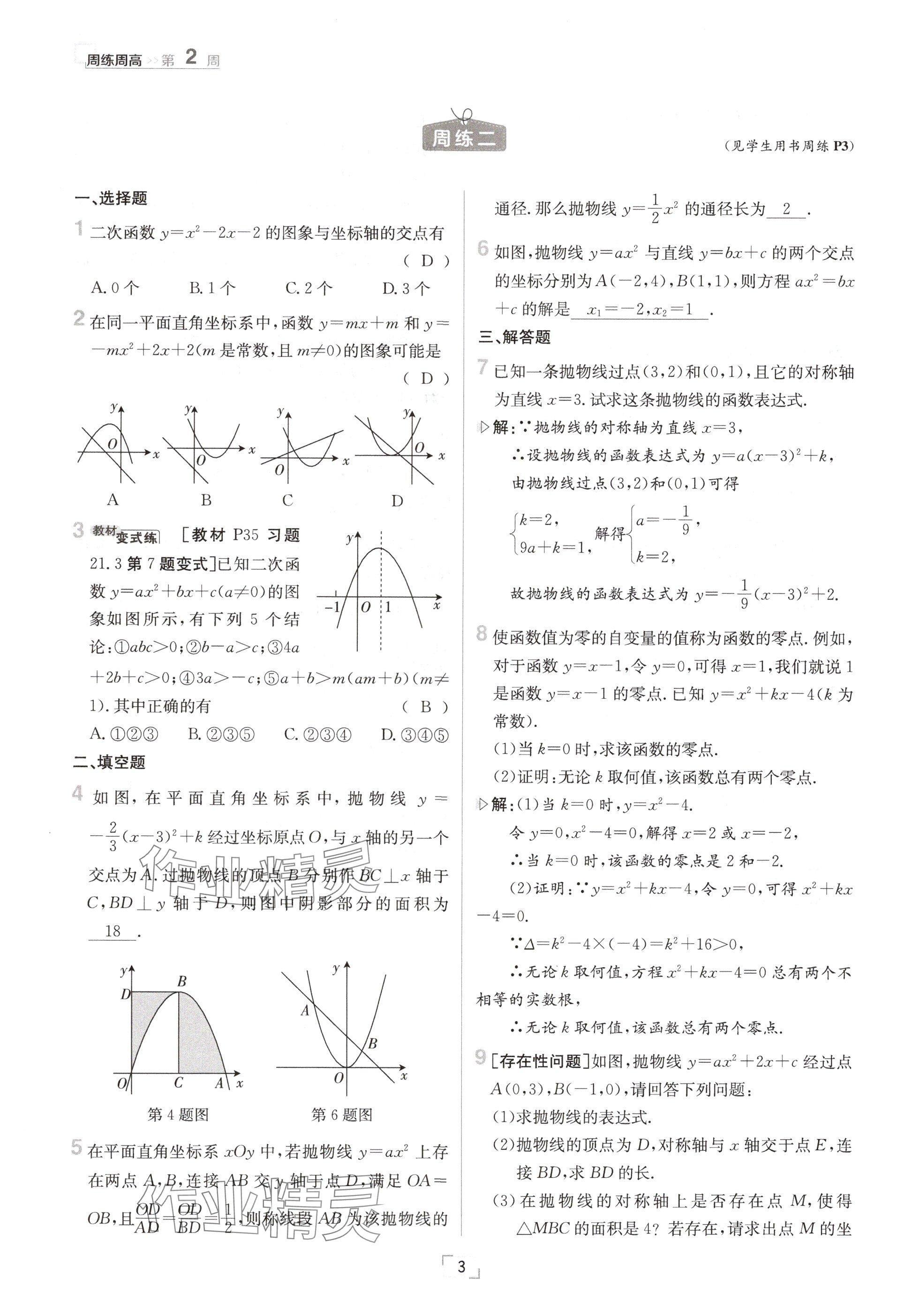 2024年日清周練九年級(jí)數(shù)學(xué)全一冊(cè)滬科版 參考答案第3頁(yè)