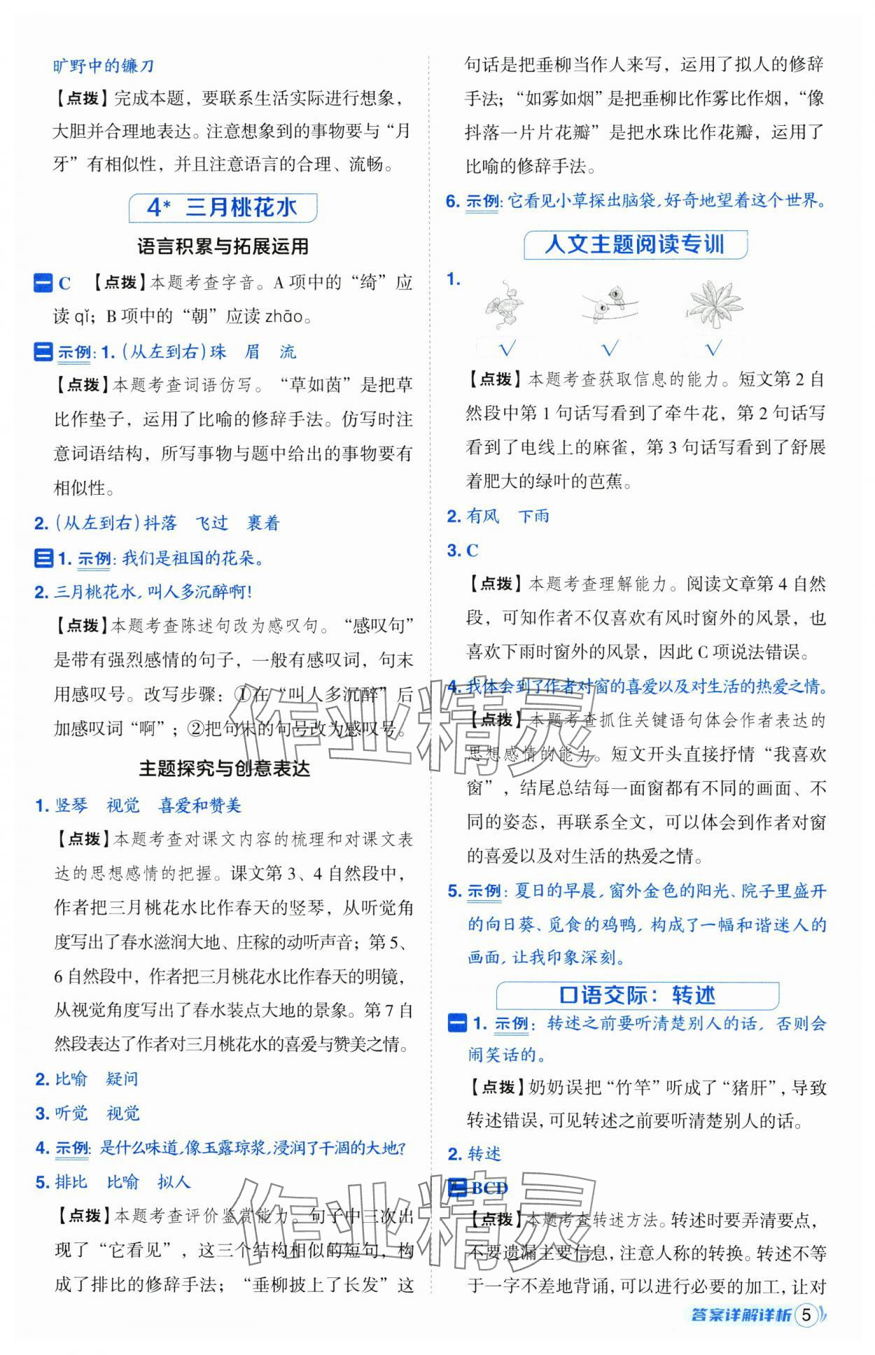 2025年綜合應(yīng)用創(chuàng)新題典中點(diǎn)四年級語文下冊人教版山西專用 第5頁