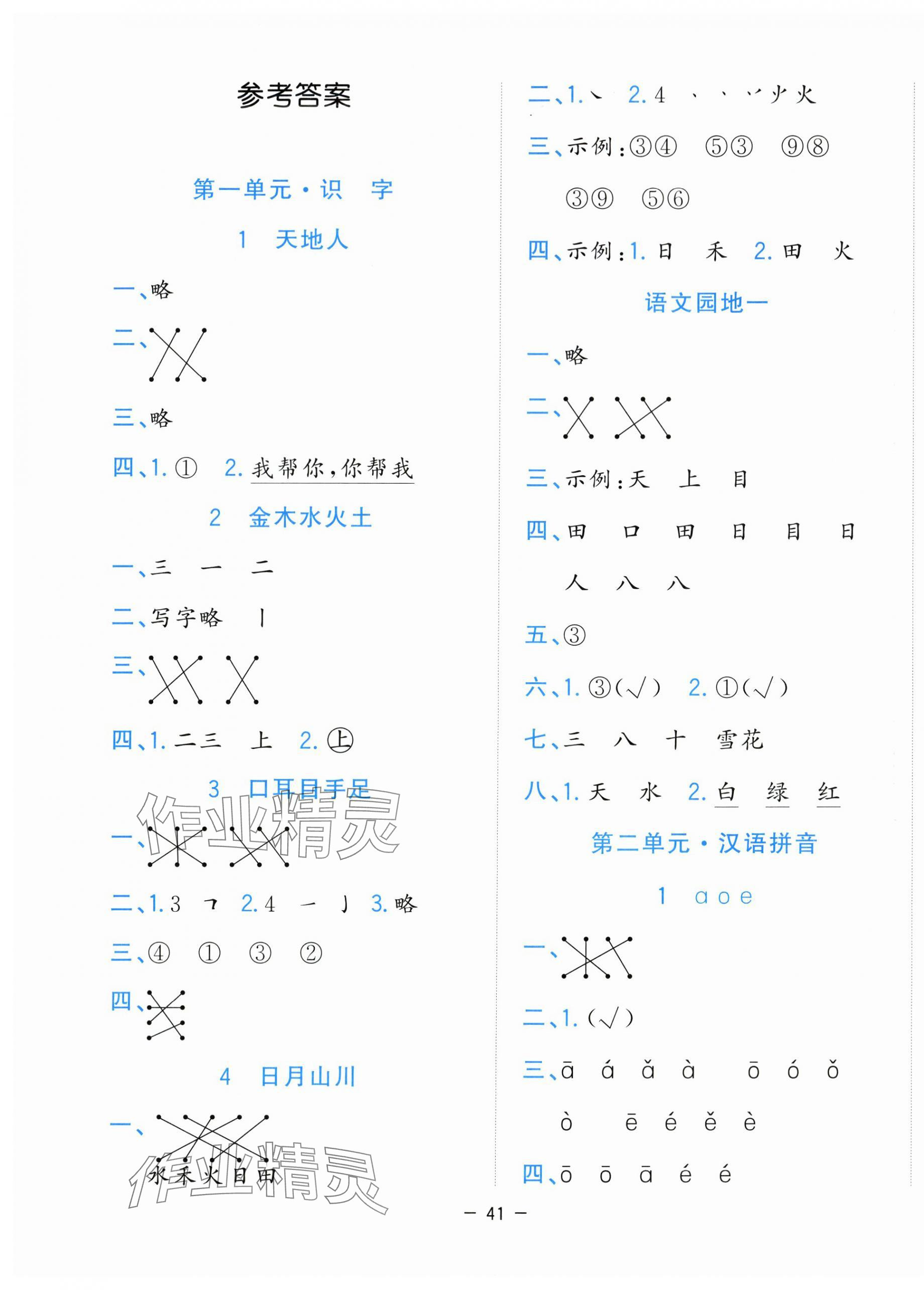 2025年全优作业本一年级语文上册人教版 第1页