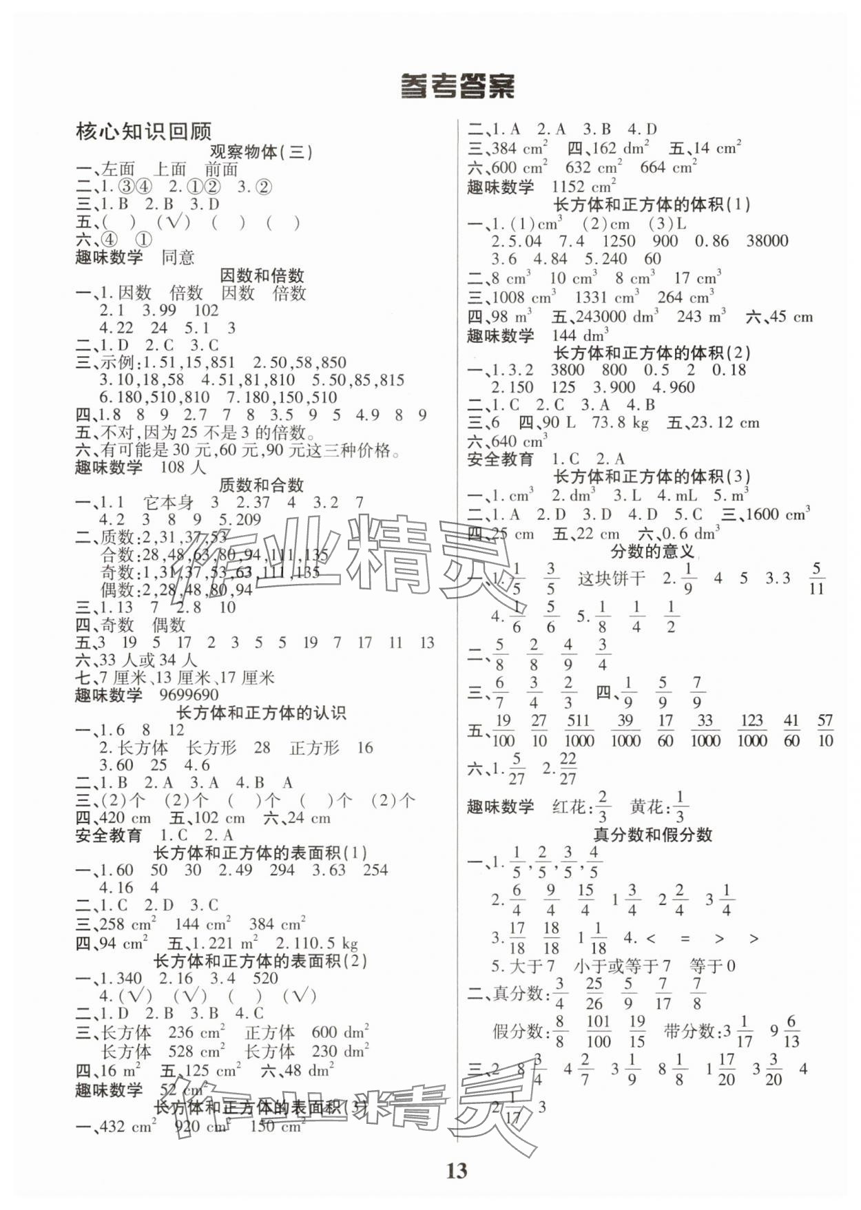 2025年假期计划长江少年儿童出版社五年级数学 参考答案第1页