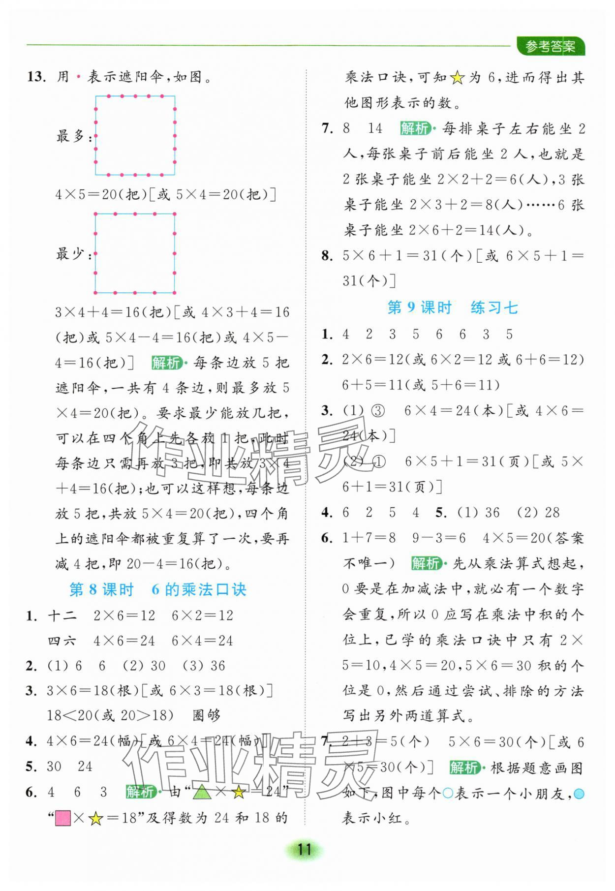 2024年亮點給力全優(yōu)練霸二年級數(shù)學上冊蘇教版 參考答案第11頁