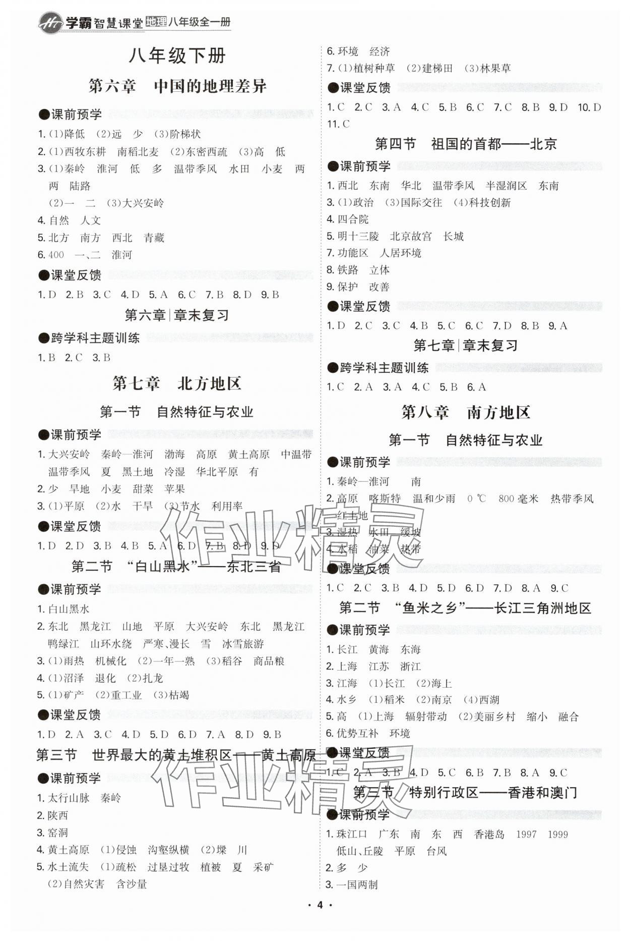 2025年学霸智慧课堂八年级地理全一册人教版 第4页