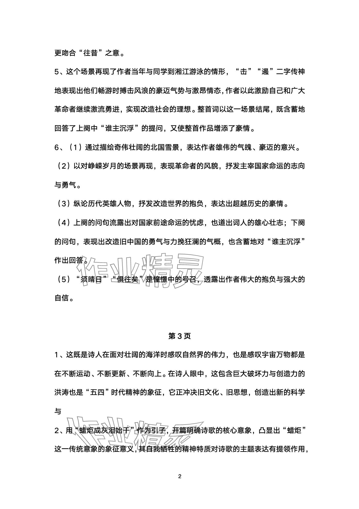 2025年练习部分高中语文必修上册人教版 参考答案第2页
