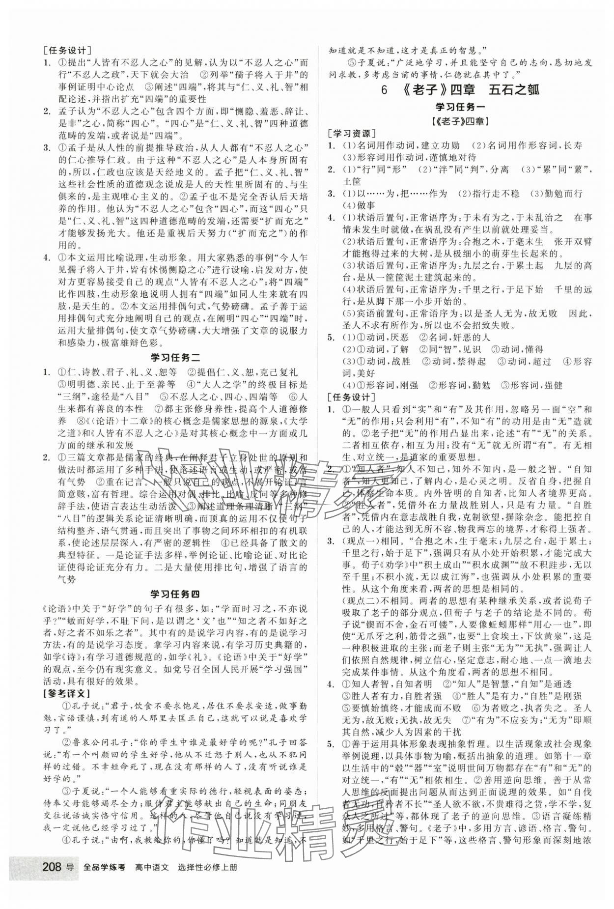 2024年全品學(xué)練考高中語文選擇性必修上冊人教版 參考答案第8頁