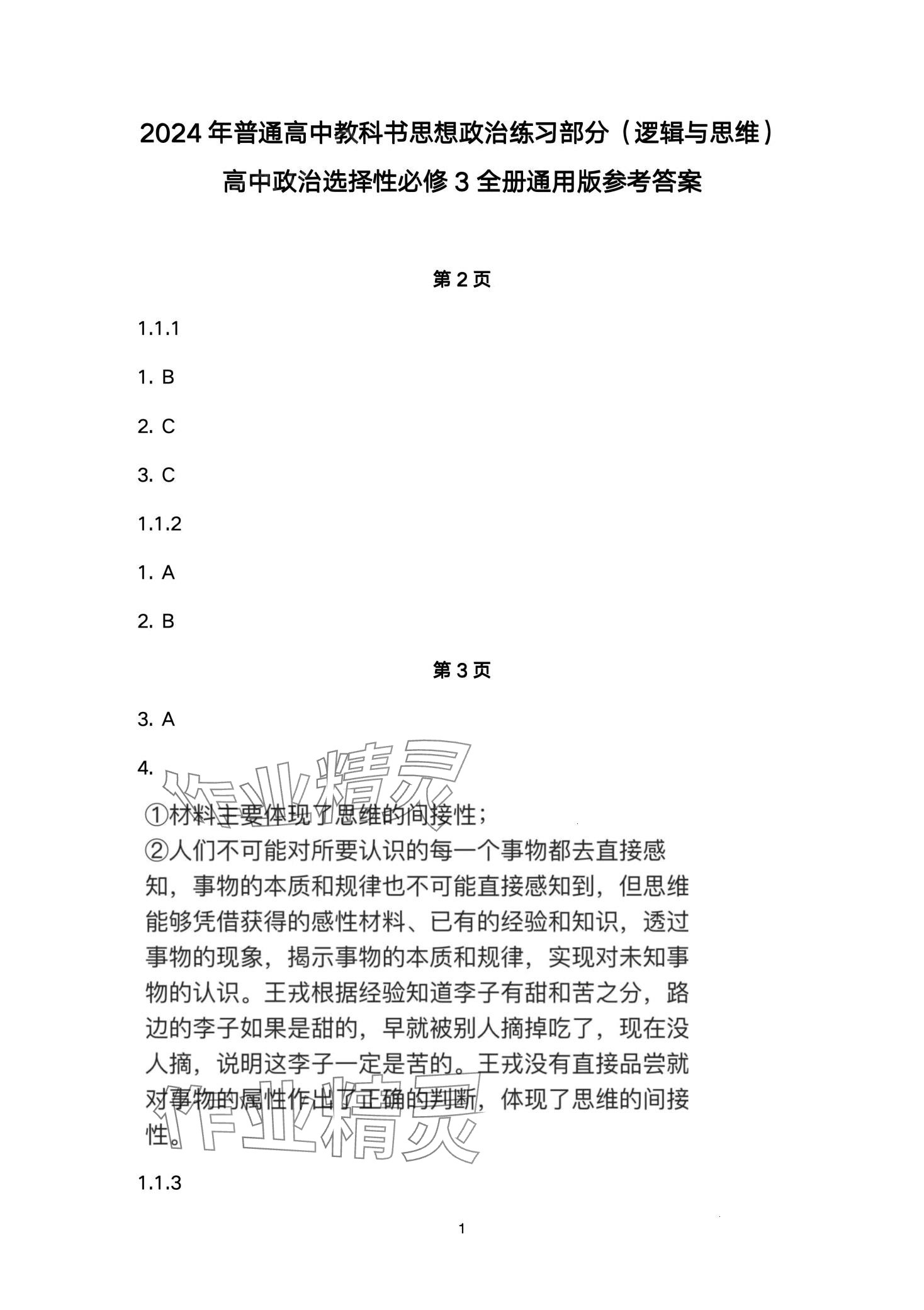 2024年练习部分高中思想政治选择性必修3人教版 第1页