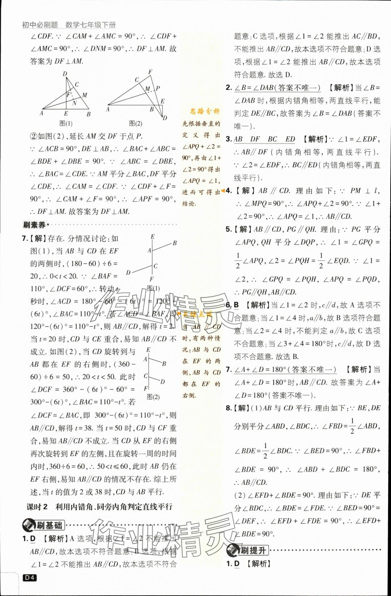 2024年初中必刷題七年級數(shù)學下冊浙教版浙江專版 第4頁