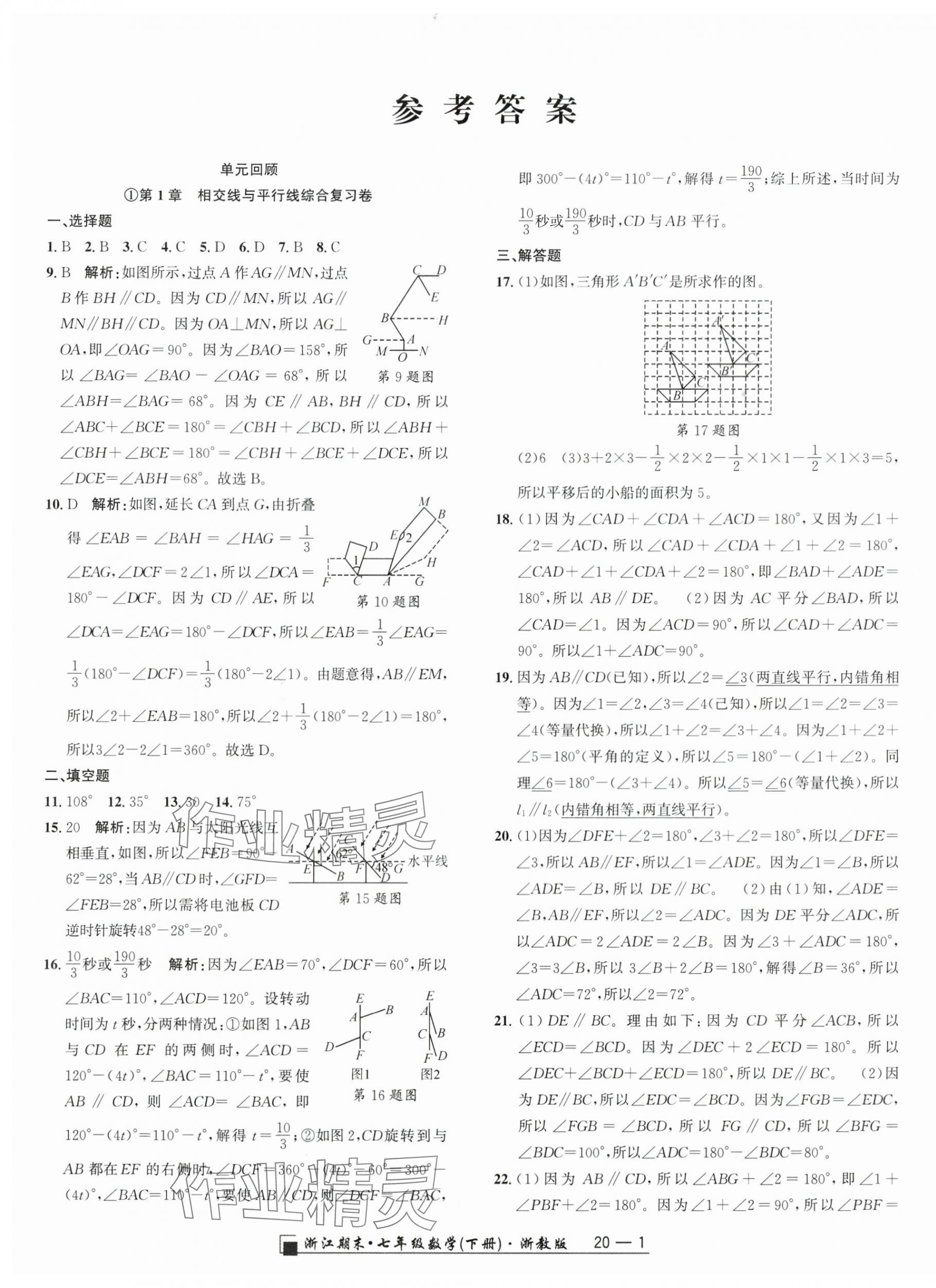 2025年勵耘書業浙江期末七年級數學下冊浙教版 參考答案第1頁