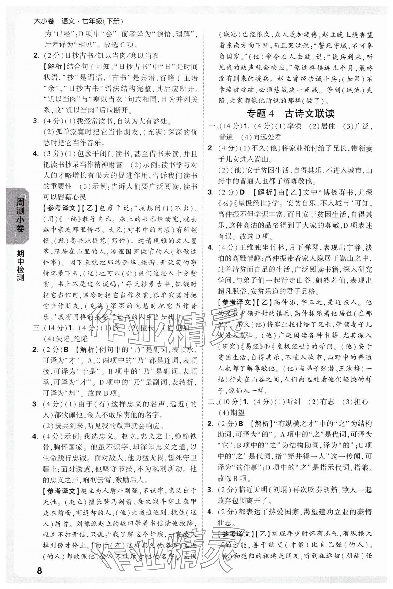 2025年萬(wàn)唯中考大小卷七年級(jí)語(yǔ)文下冊(cè)人教版 參考答案第8頁(yè)