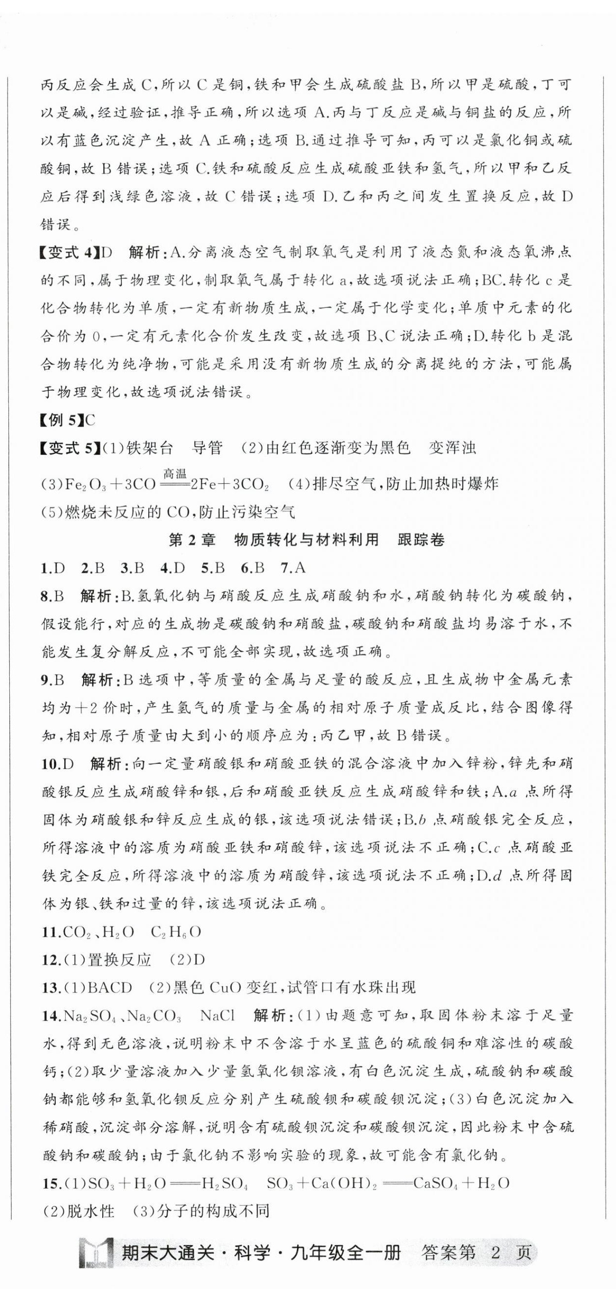 2023年名師面對面期末大通關九年級科學全一冊浙教版浙江專版 參考答案第5頁