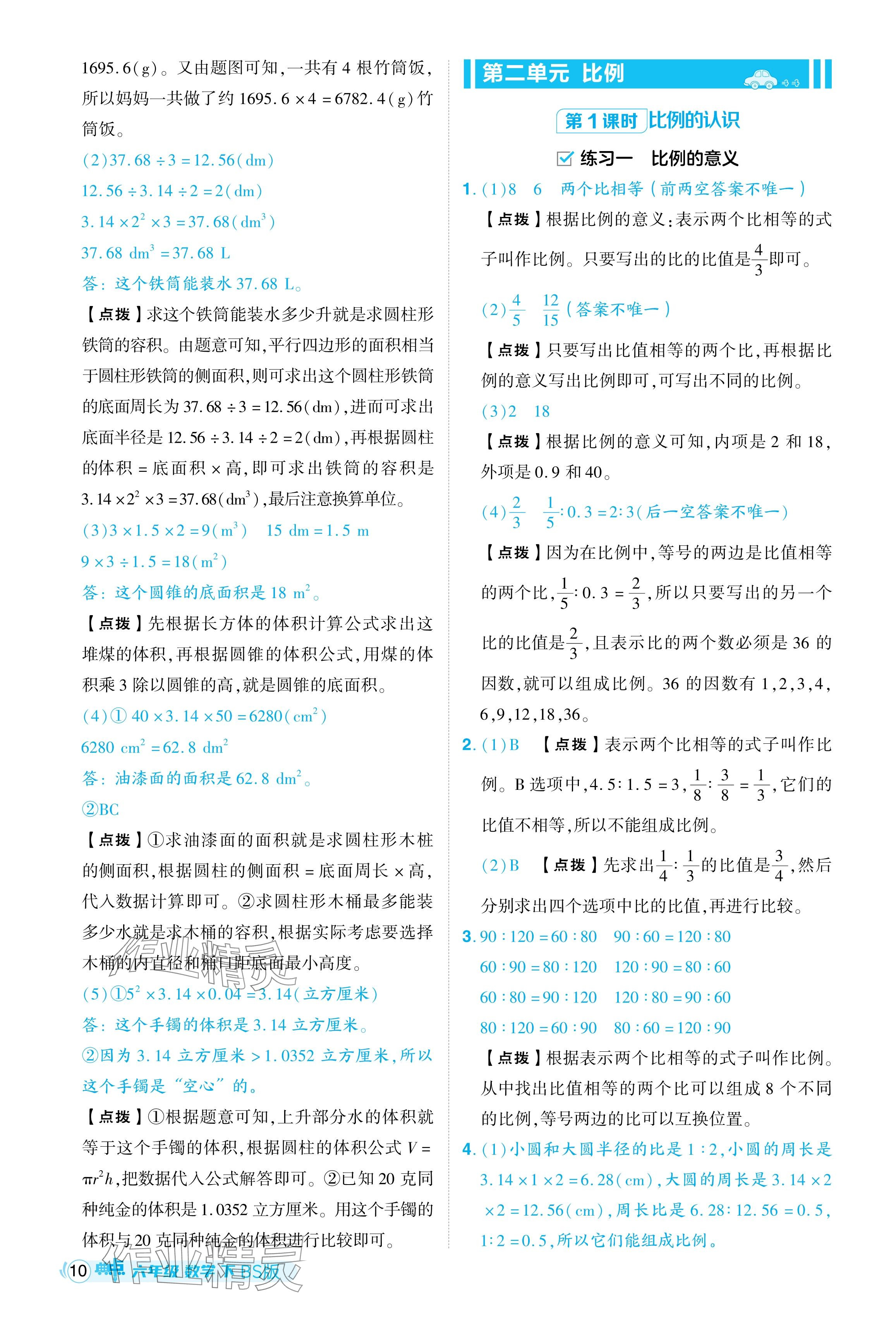 2024年綜合應(yīng)用創(chuàng)新題典中點六年級數(shù)學(xué)下冊北師大版吉林專用 參考答案第10頁