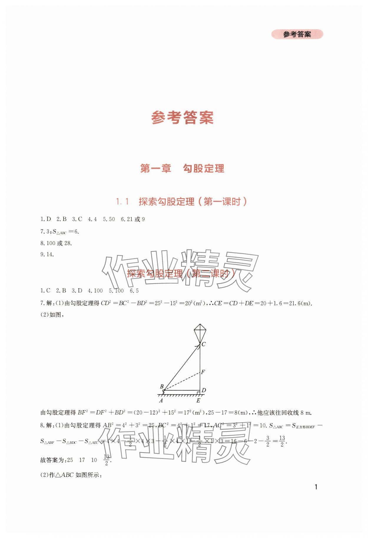 2025年新课程实践与探究丛书八年级数学上册北师大版 第1页