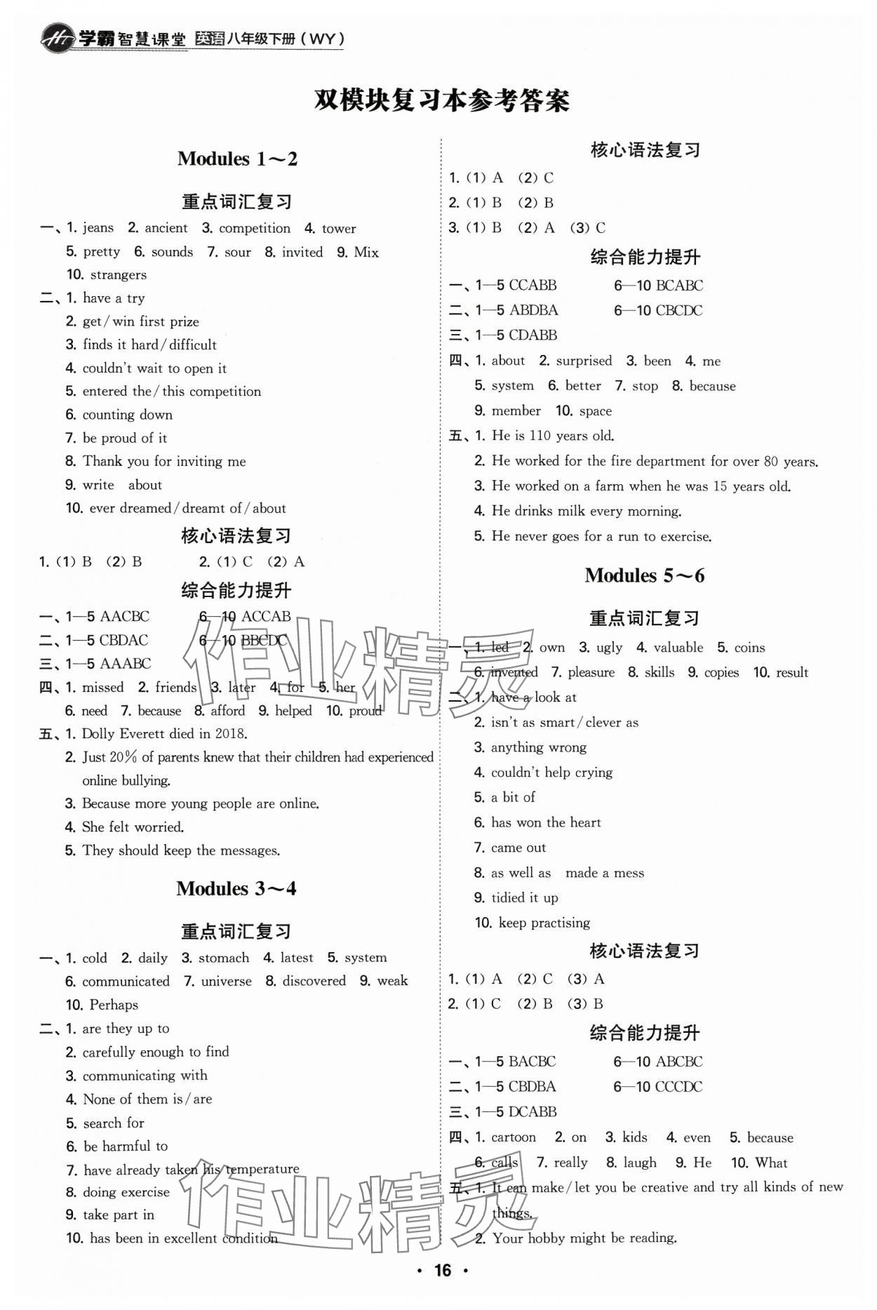 2024年學霸智慧課堂八年級英語下冊外研版 參考答案第16頁