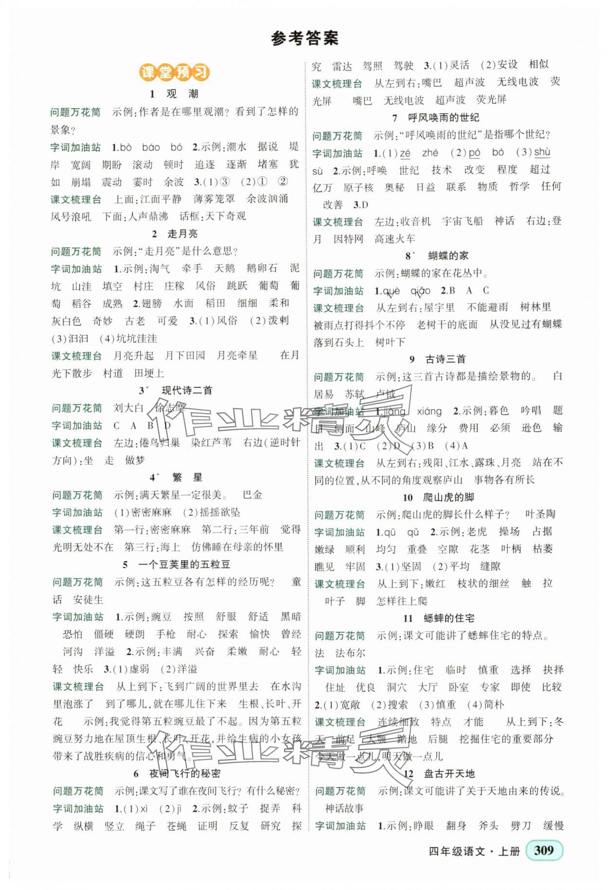 2025年黄冈状元成才路状元大课堂四年级语文上册人教版四川专版 第1页