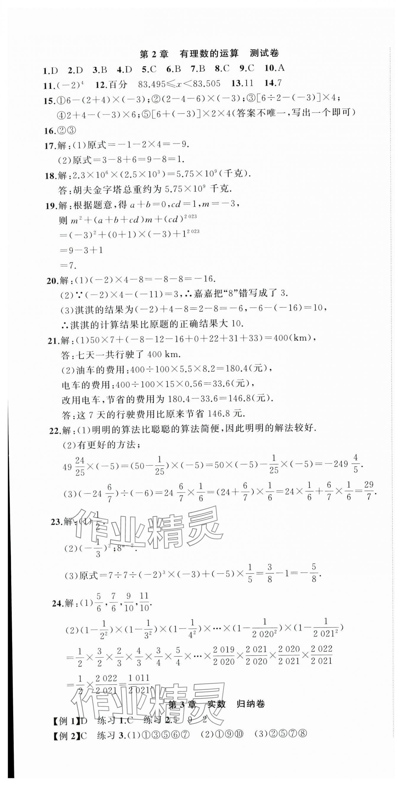 2024年名师面对面期末大通关七年级数学上册浙教版浙江专版&nbsp;参考答案第4页