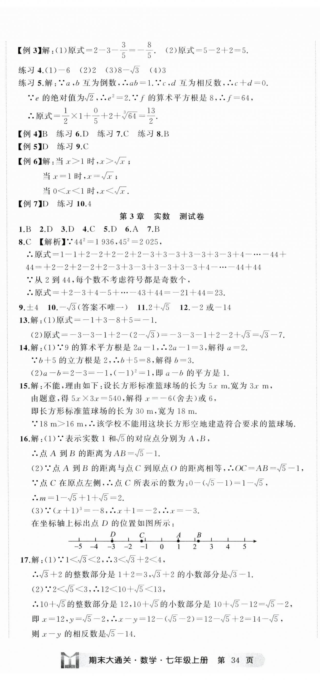 2024年名师面对面期末大通关七年级数学上册浙教版浙江专版&nbsp;参考答案第5页