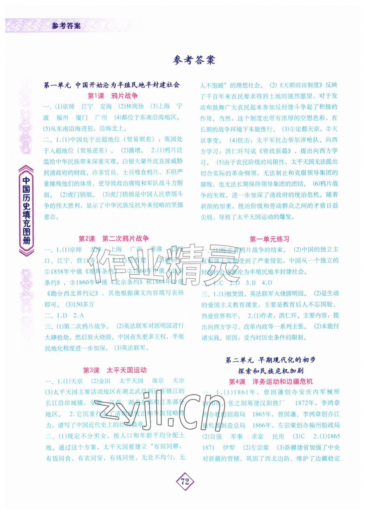 2026年填充图册地质出版社八年级历史上册人教版贵州专版&nbsp;参考答案第1页