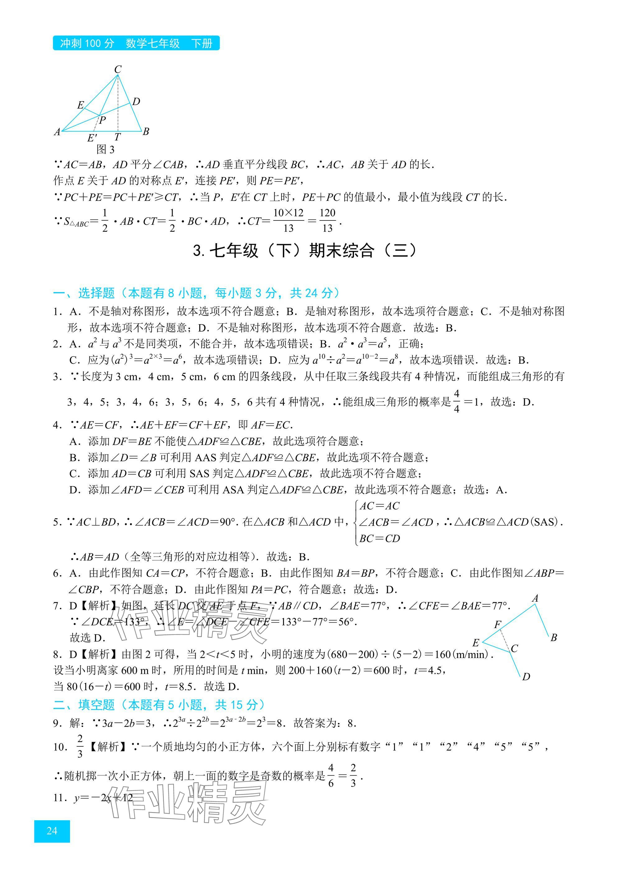 2025年A典學案沖刺100分七年級數學下冊北師大版 參考答案第24頁