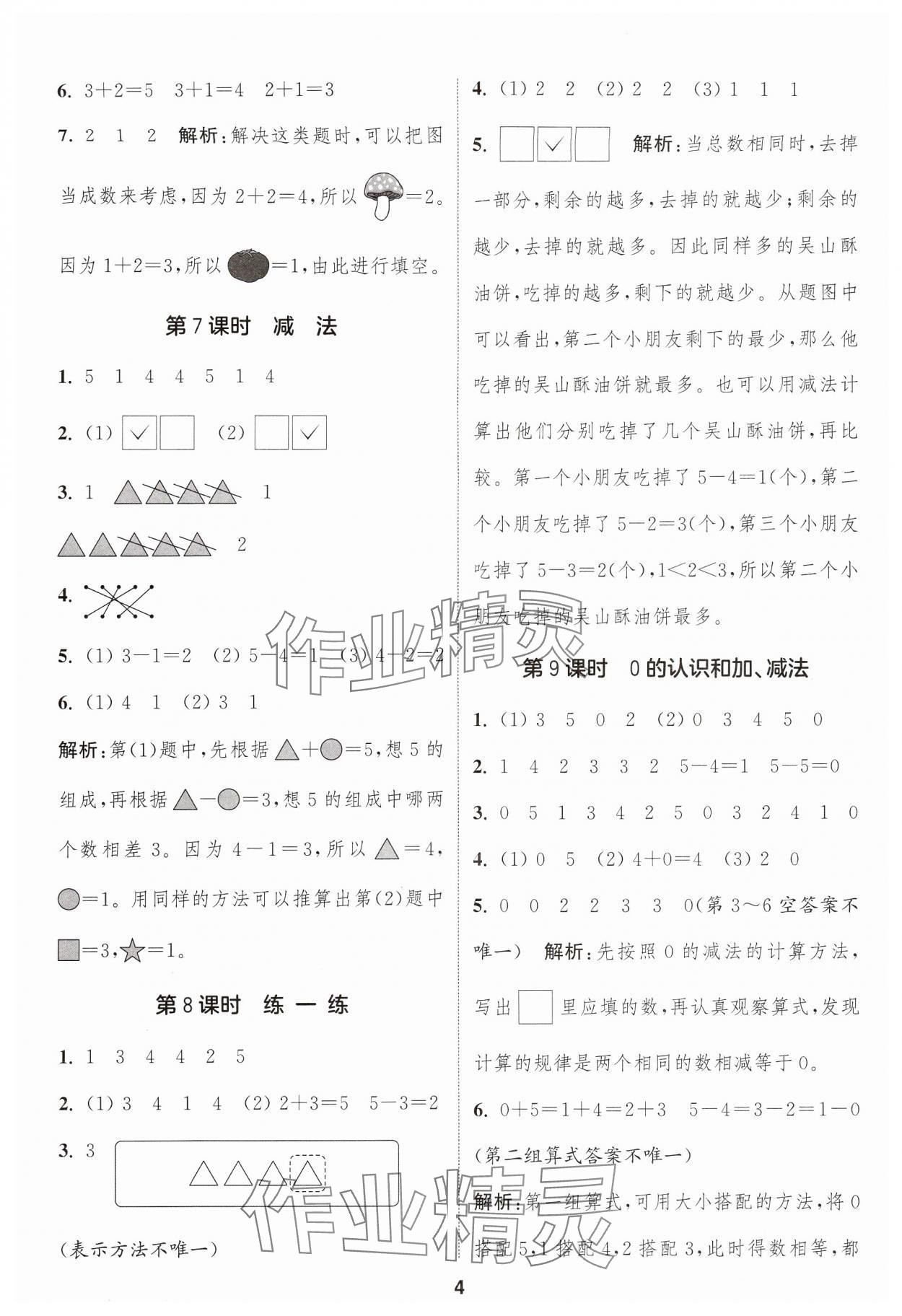 2024年通成學(xué)典課時作業(yè)本一年級數(shù)學(xué)上冊人教版浙江專版 參考答案第4頁