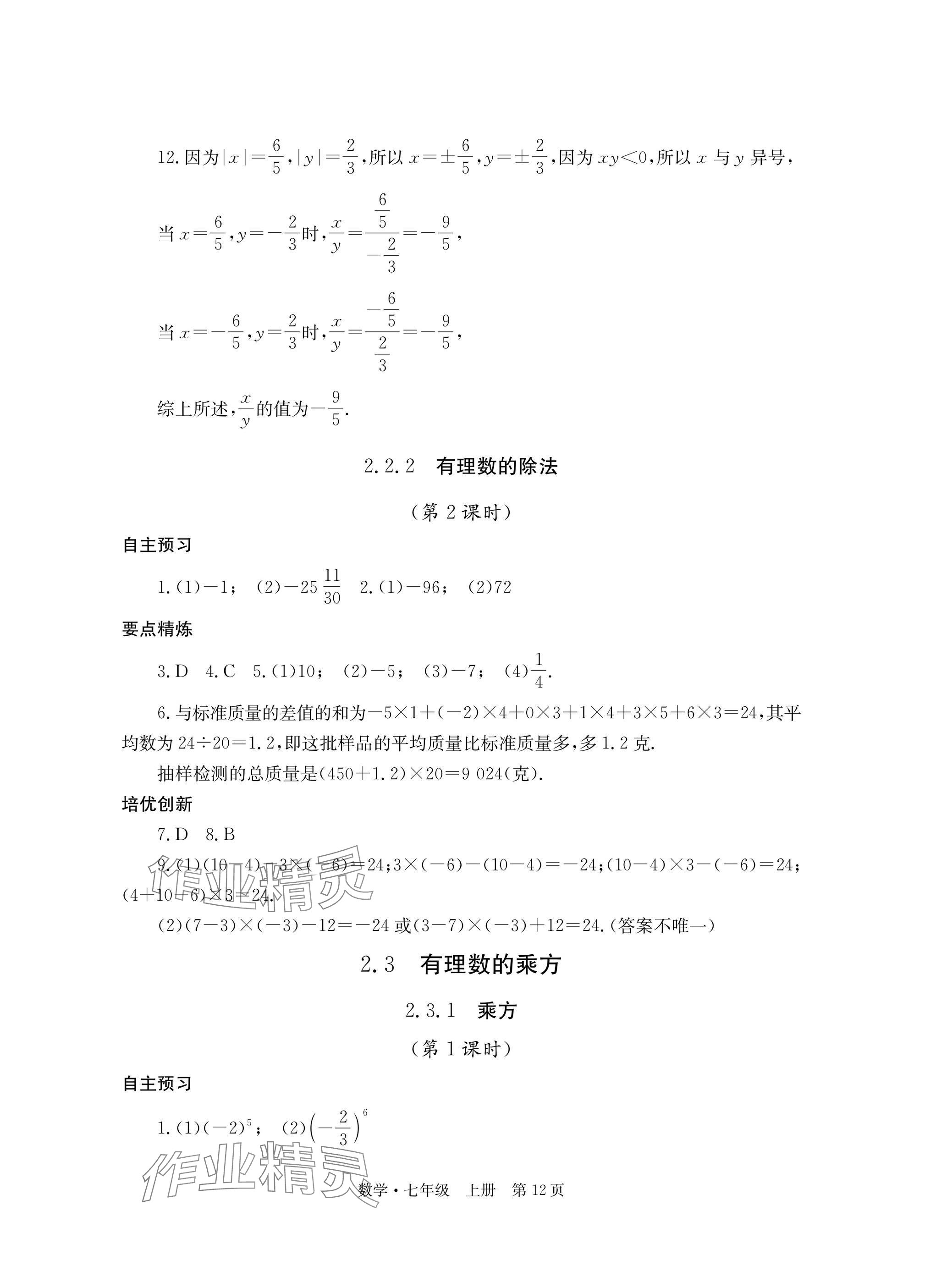 2025年自主学习指导课程与测试七年级数学上册人教版&nbsp;参考答案第12页