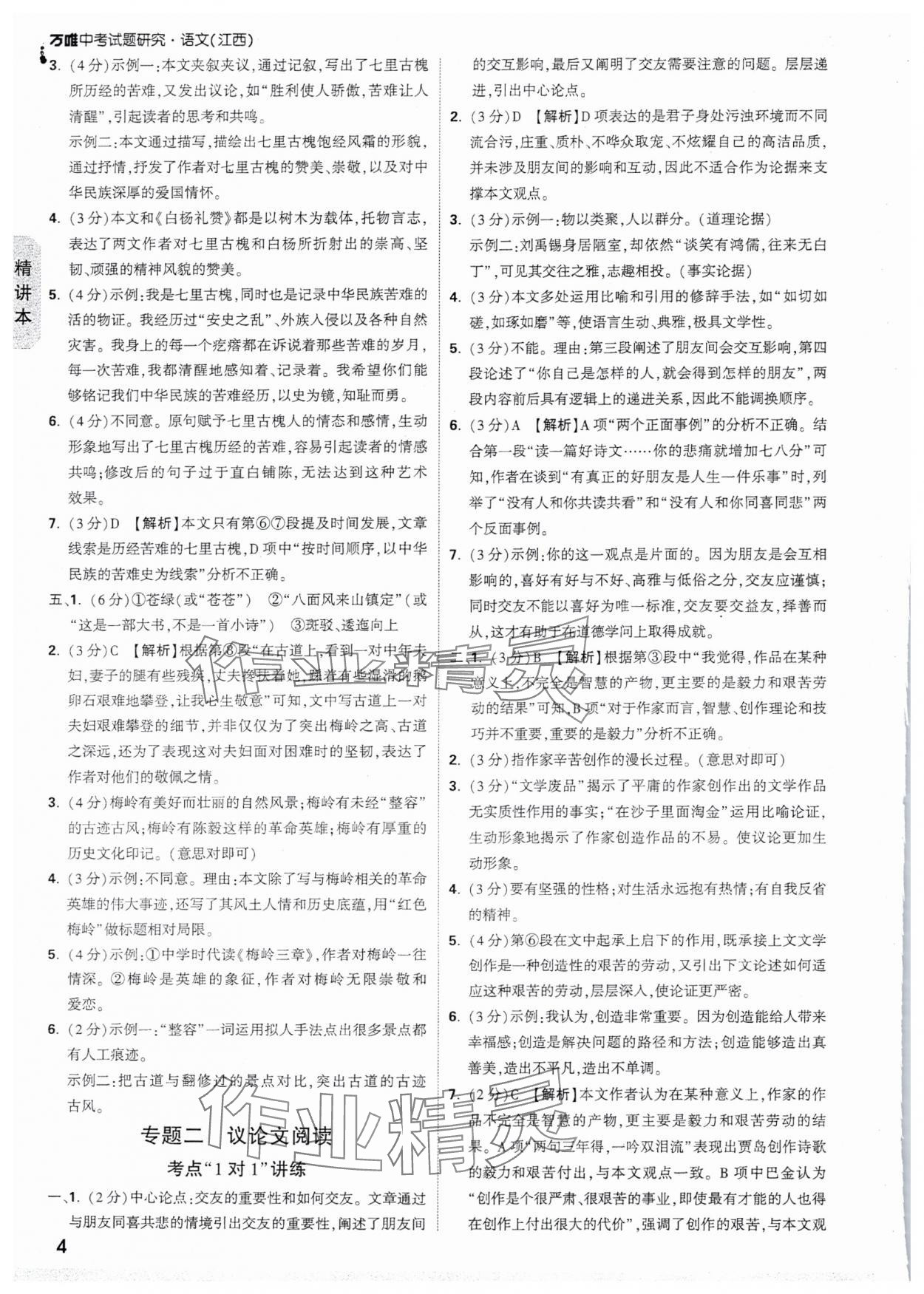 2025年万唯中考试题研究语文江西专版 参考答案第4页