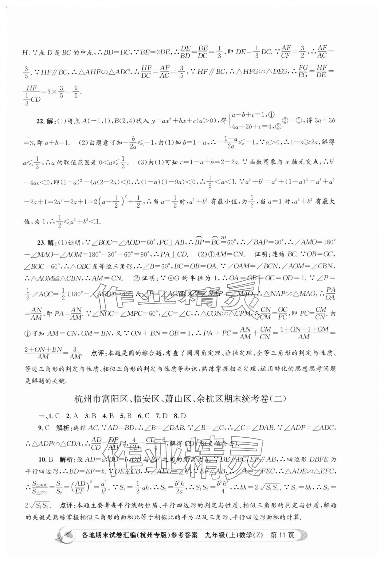 2023年孟建平各地期末试卷汇编九年级数学上册浙教版杭州专版 第11页