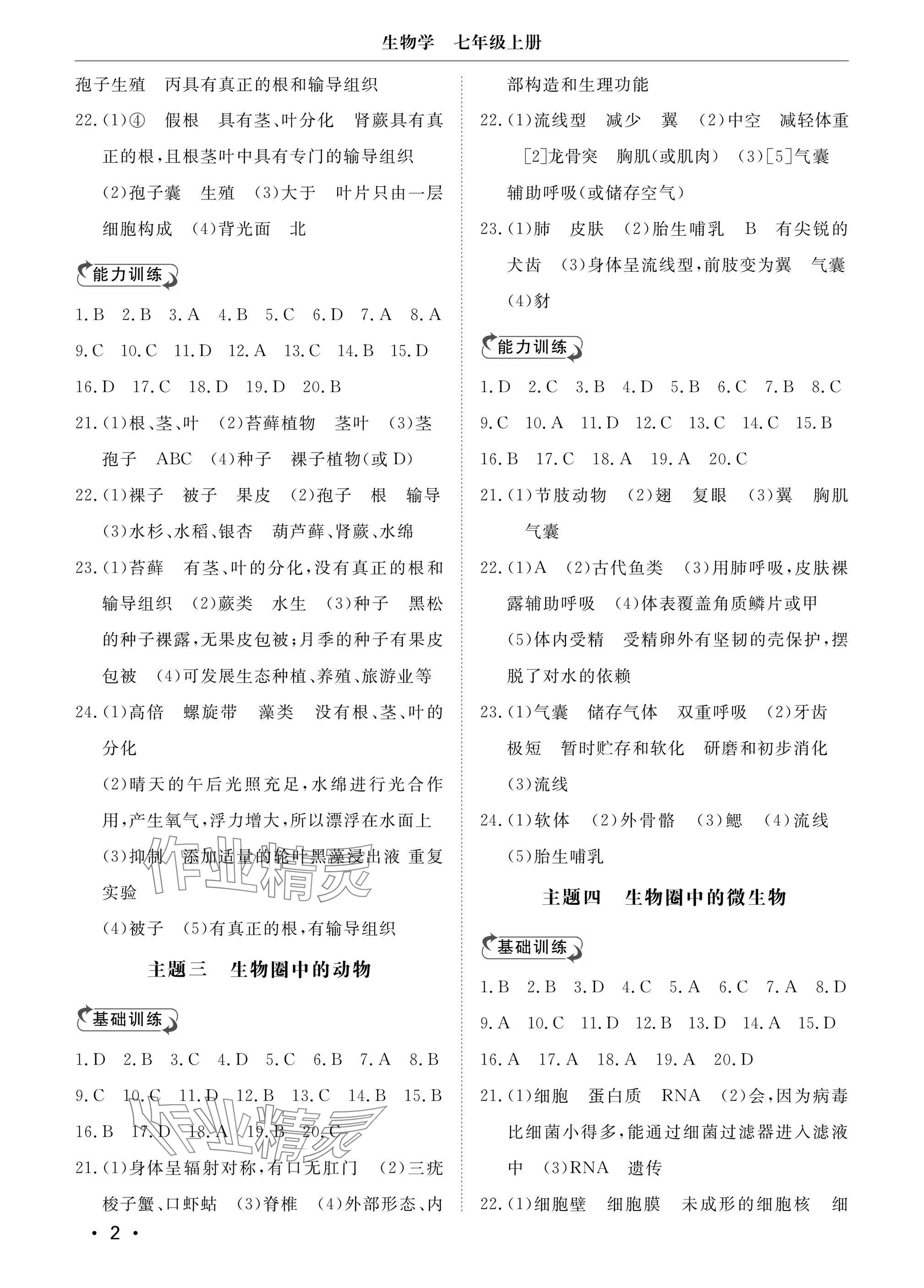 2024年行知天下七年级生物上册济南版 参考答案第2页