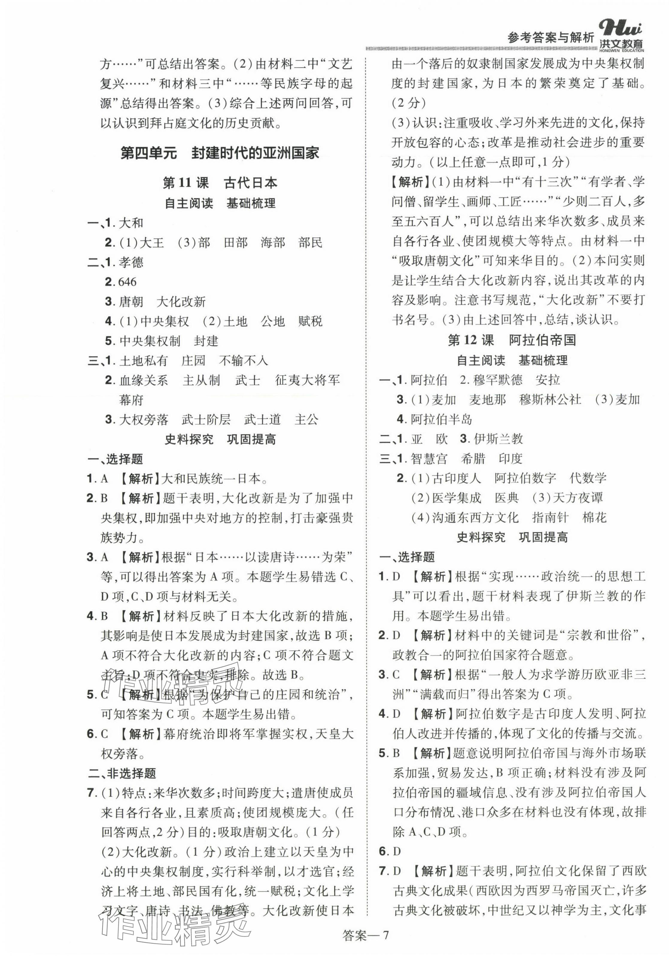 2023年洪文教育優(yōu)學(xué)案九年級歷史全一冊人教版 第7頁