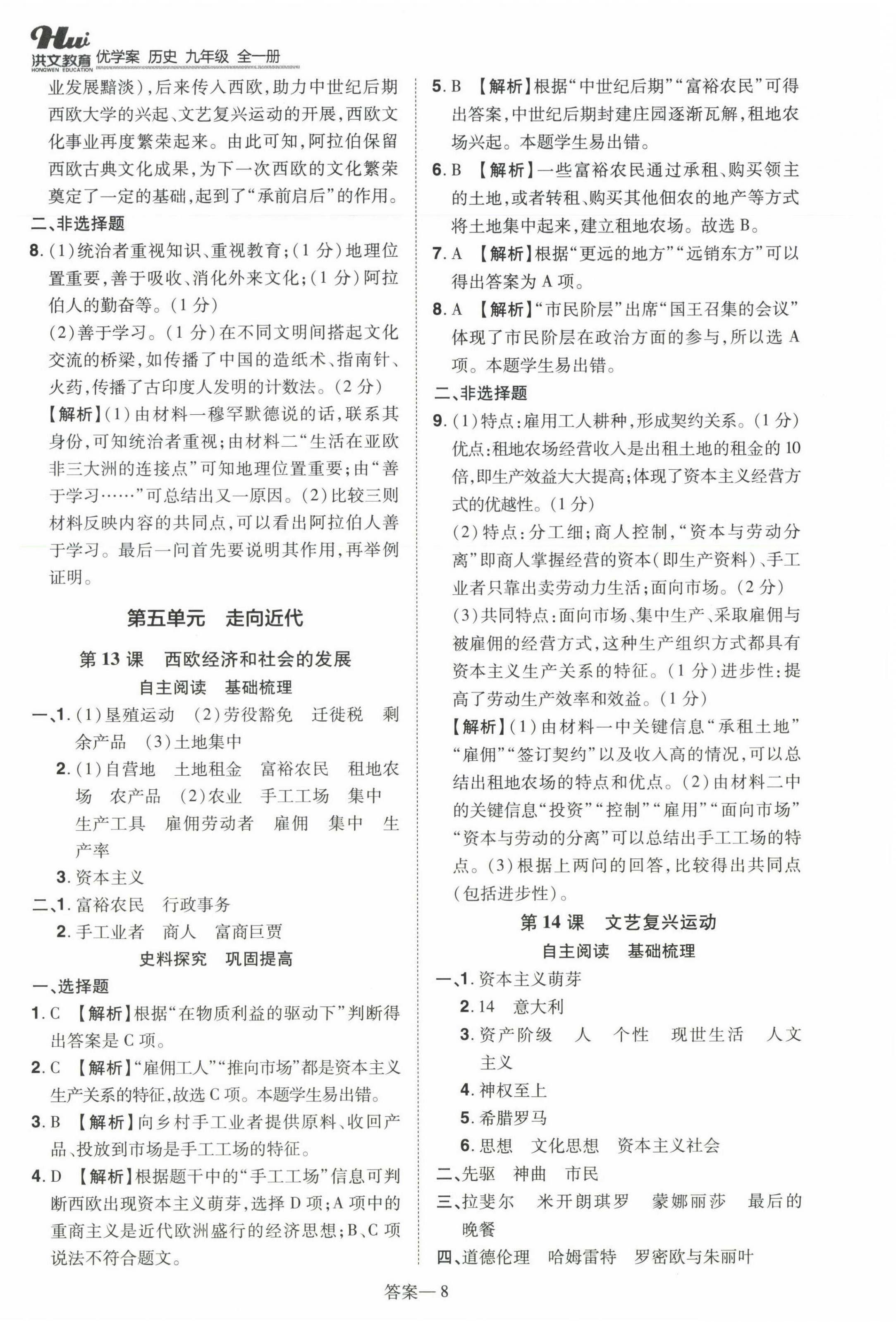 2023年洪文教育優(yōu)學(xué)案九年級(jí)歷史全一冊(cè)人教版 第8頁