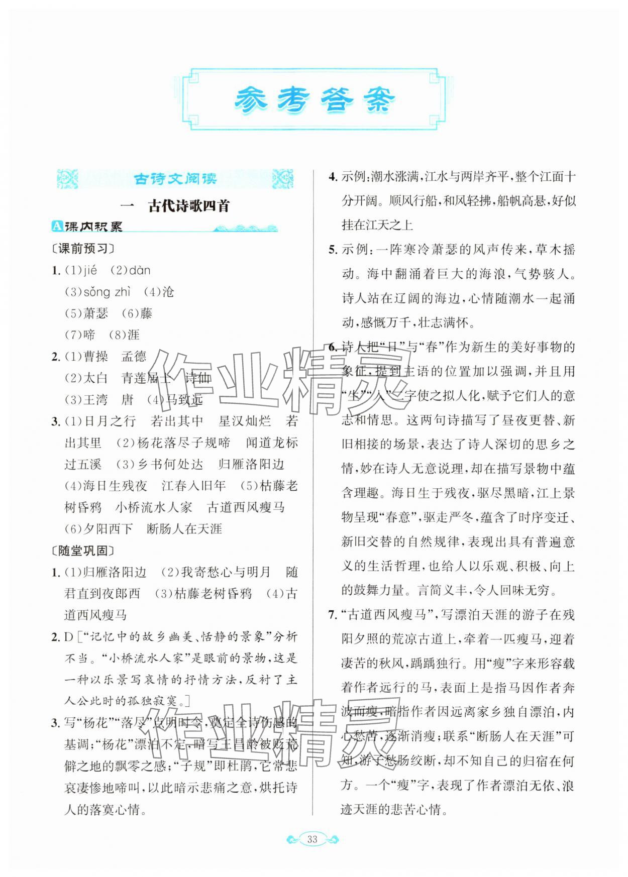 2023年古詩文與名著閱讀拓展訓練營七年級語文上冊人教版 第1頁