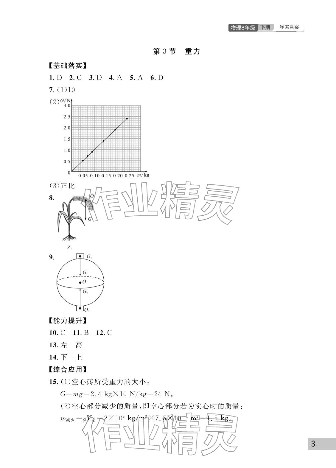 2026年课堂作业武汉出版社八年级物理下册人教版&nbsp;参考答案第3页