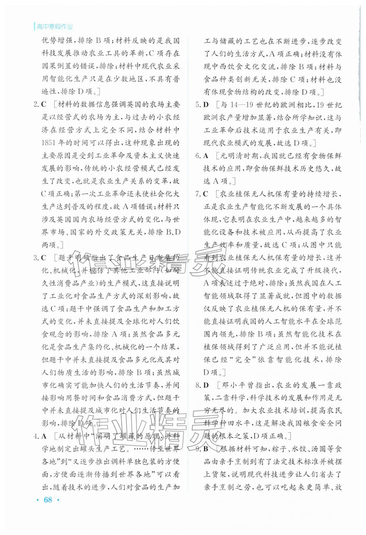 2026年寒假作业安徽教育出版社高二历史选择性必修第二册人教版&nbsp;参考答案第5页