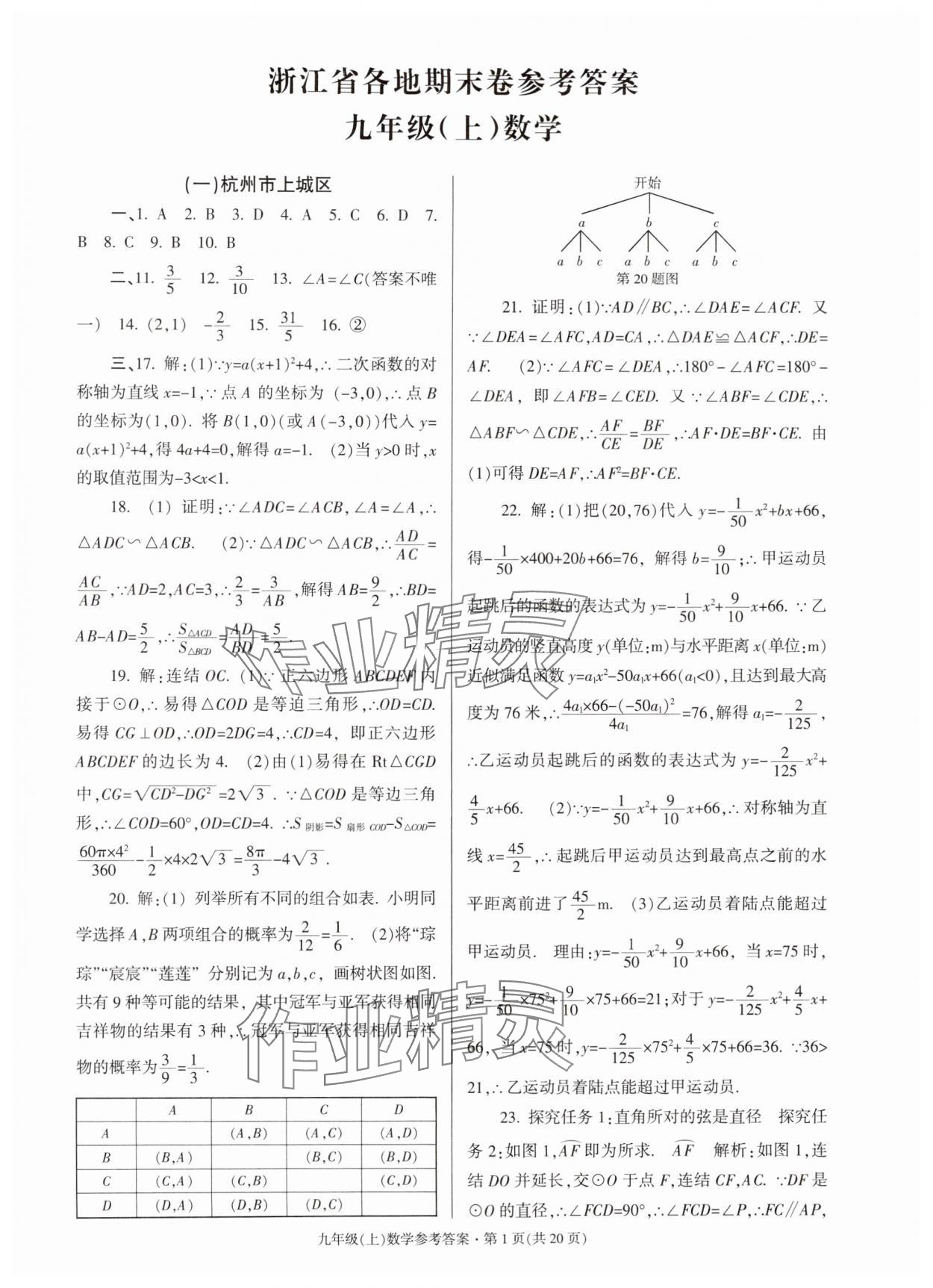 2024年浙江省各地期末试卷精编九年级数学全一册浙教版 第1页