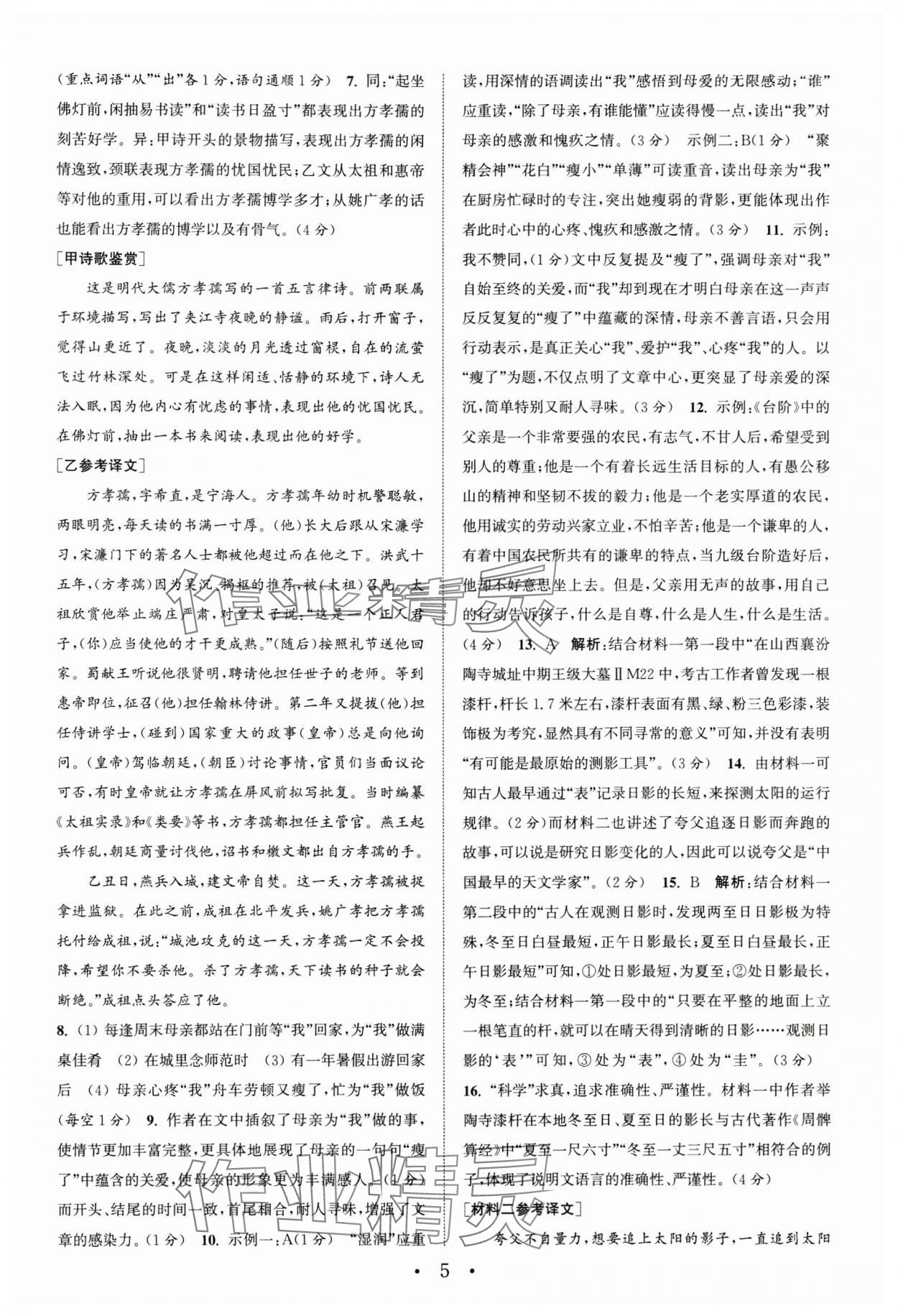 2024年通城学典初中语文阅读训练组合训练七年级下册南通专版 参考答案第5页