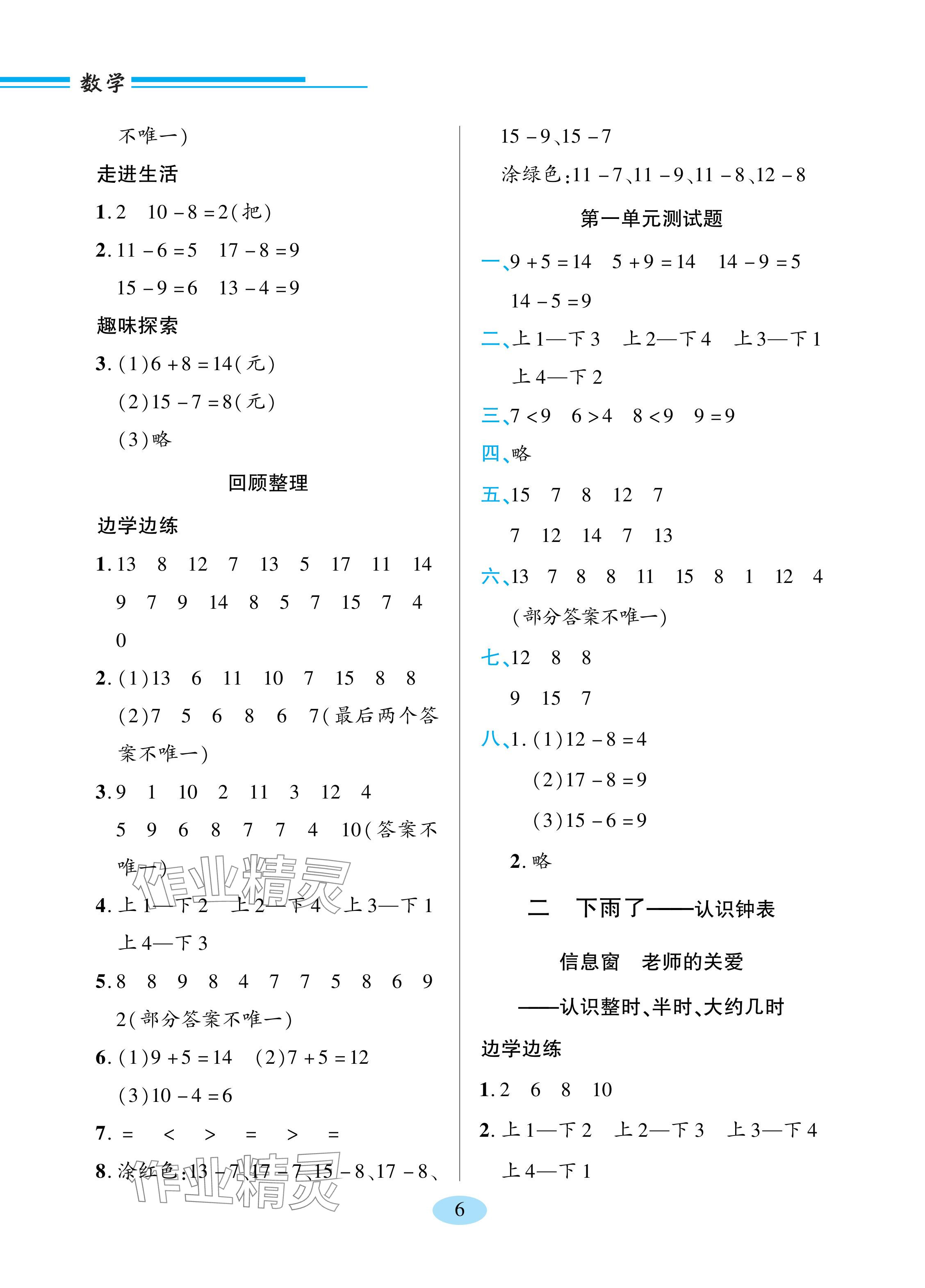2024年新課堂學習與探究一年級數學下冊青島版 參考答案第6頁