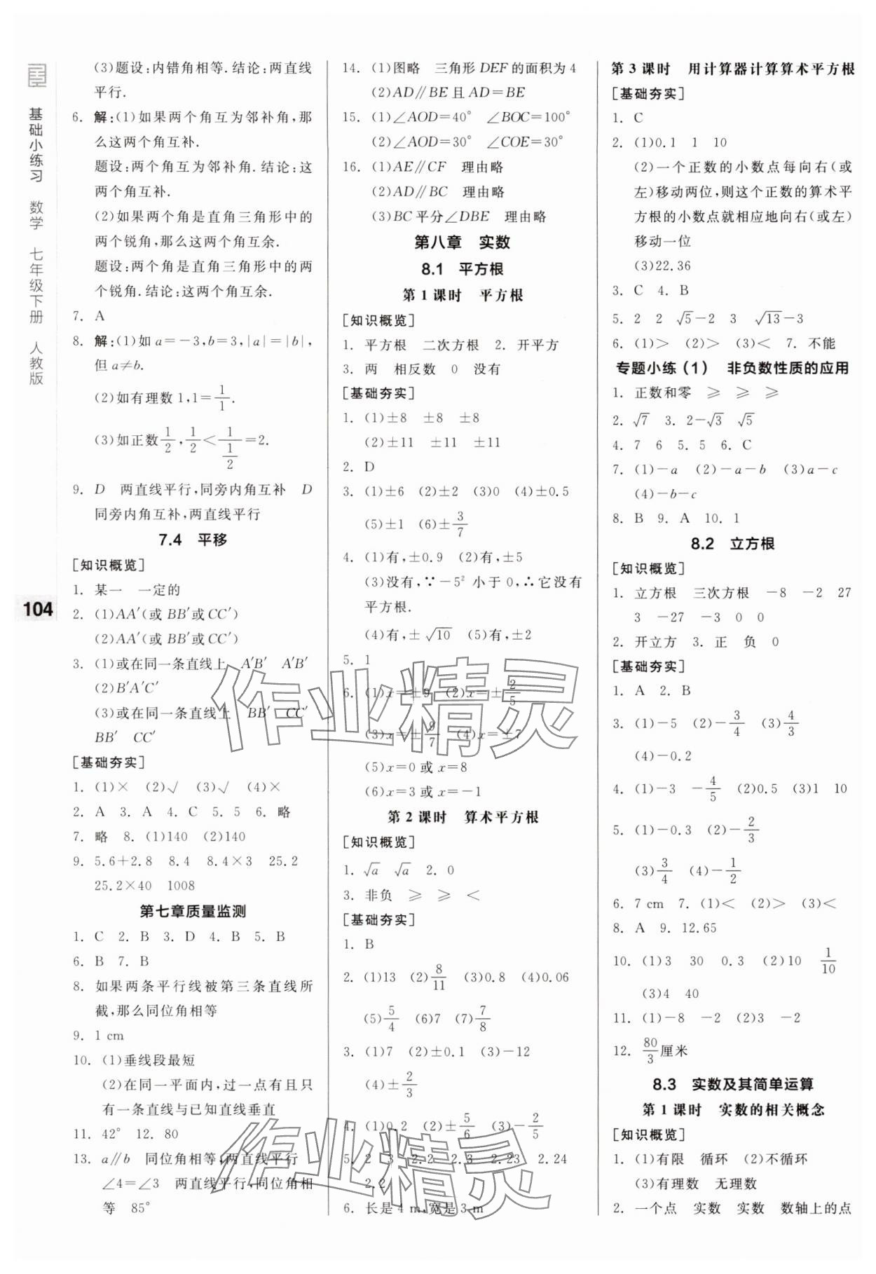 2025年全品基礎(chǔ)小練習(xí)七年級(jí)數(shù)學(xué)下冊(cè)人教版 第2頁(yè)